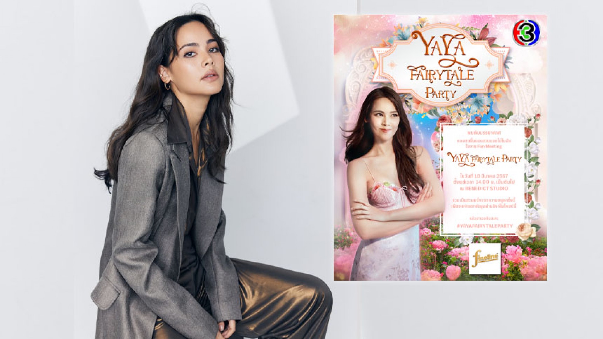 เพราะรักจึงจัดให้ “ญาญ่า อุรัสยา” ชวนแฟนคลับตะลุยสวนดอกไม้ในฝัน จัดเต็มงานแฟนมีตติ้ง “YAYA FAIRYTALE PARTY” พร้อมเซอร์ไพรส์สุดอลังการ
