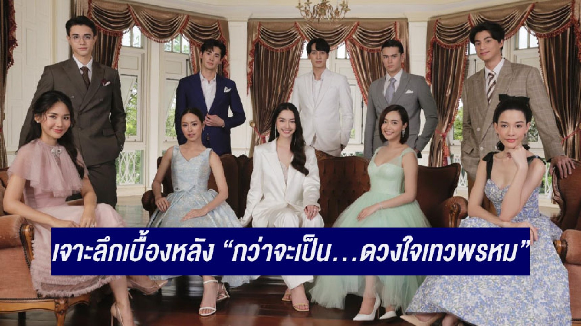 เปิดความปัง “สุภาพบุรุษจุฑาเทพ” ส่งต่อ “ดวงใจเทวพรหม” เจาะลึกเบื้องหลัง “กว่าจะเป็น...ดวงใจเทวพรหม”