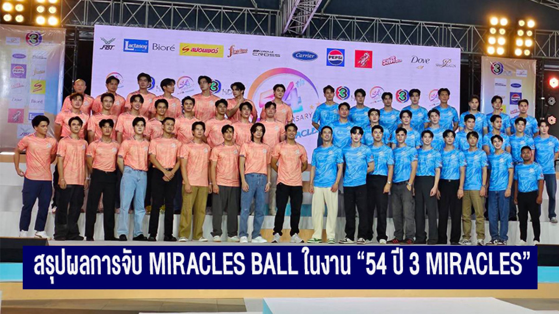 สรุปผลการจับ Miracles ball ในงาน แถลงข่าวฟุตบอล54ปีช่อง3 “54 ปี 3