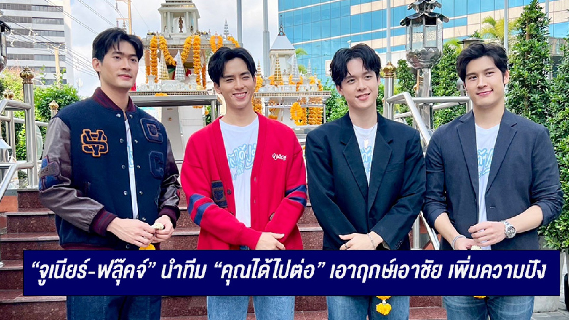 “จูเนียร์-ฟลุ๊คจ์” นำทีม “คุณได้ไปต่อ” เอาฤกษ์เอาชัย เพิ่มความปัง ก่อนลงจอคืนนี้ตอนแรก