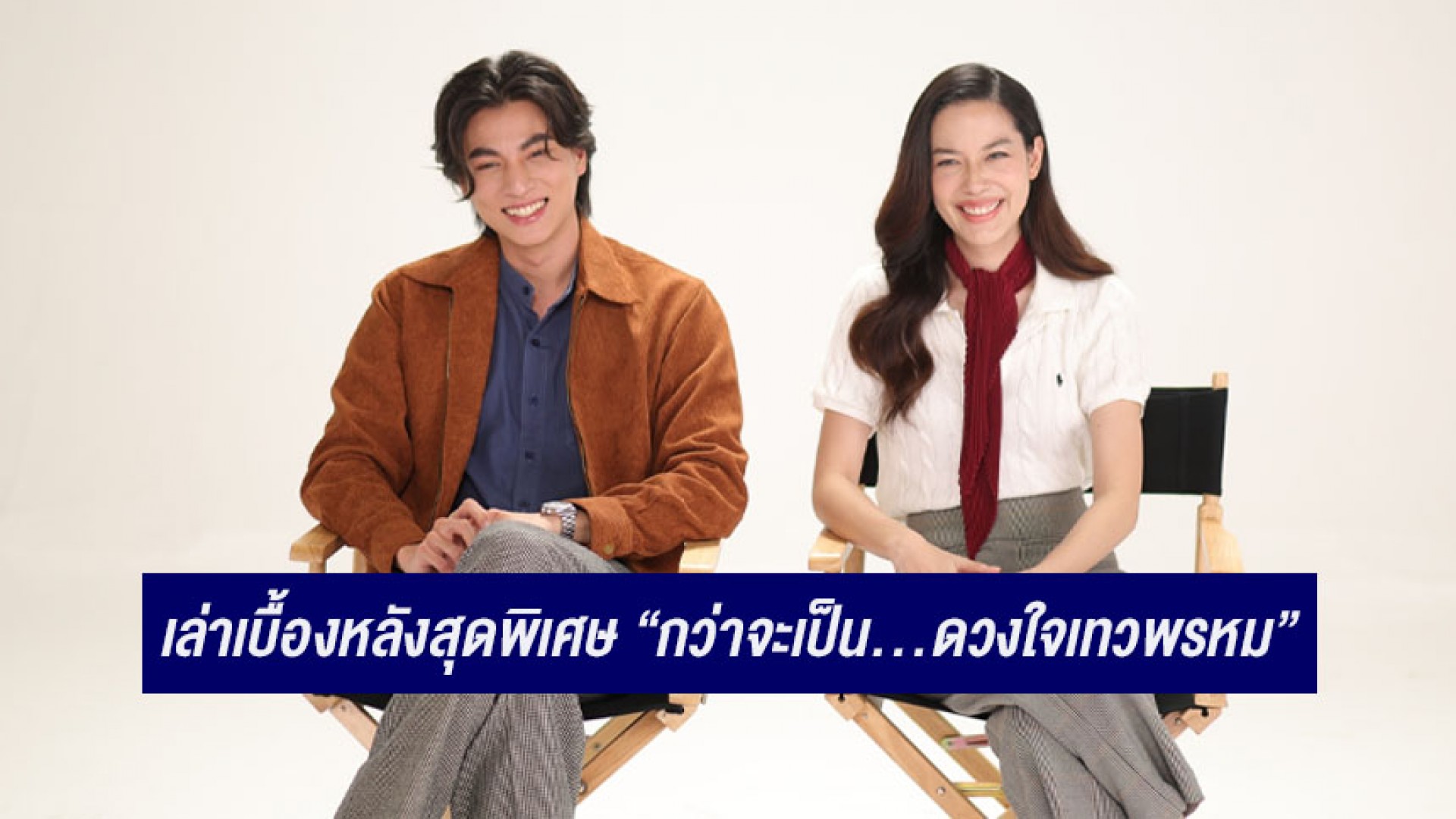 “กลัฟ-จีน่า” ประเดิมพันธสัญญาความรัก ตอน “ลออจันทร์” เล่าเบื้องหลังสุดพิเศษ ใน “กว่าจะเป็น...ดวงใจเทวพรหม”