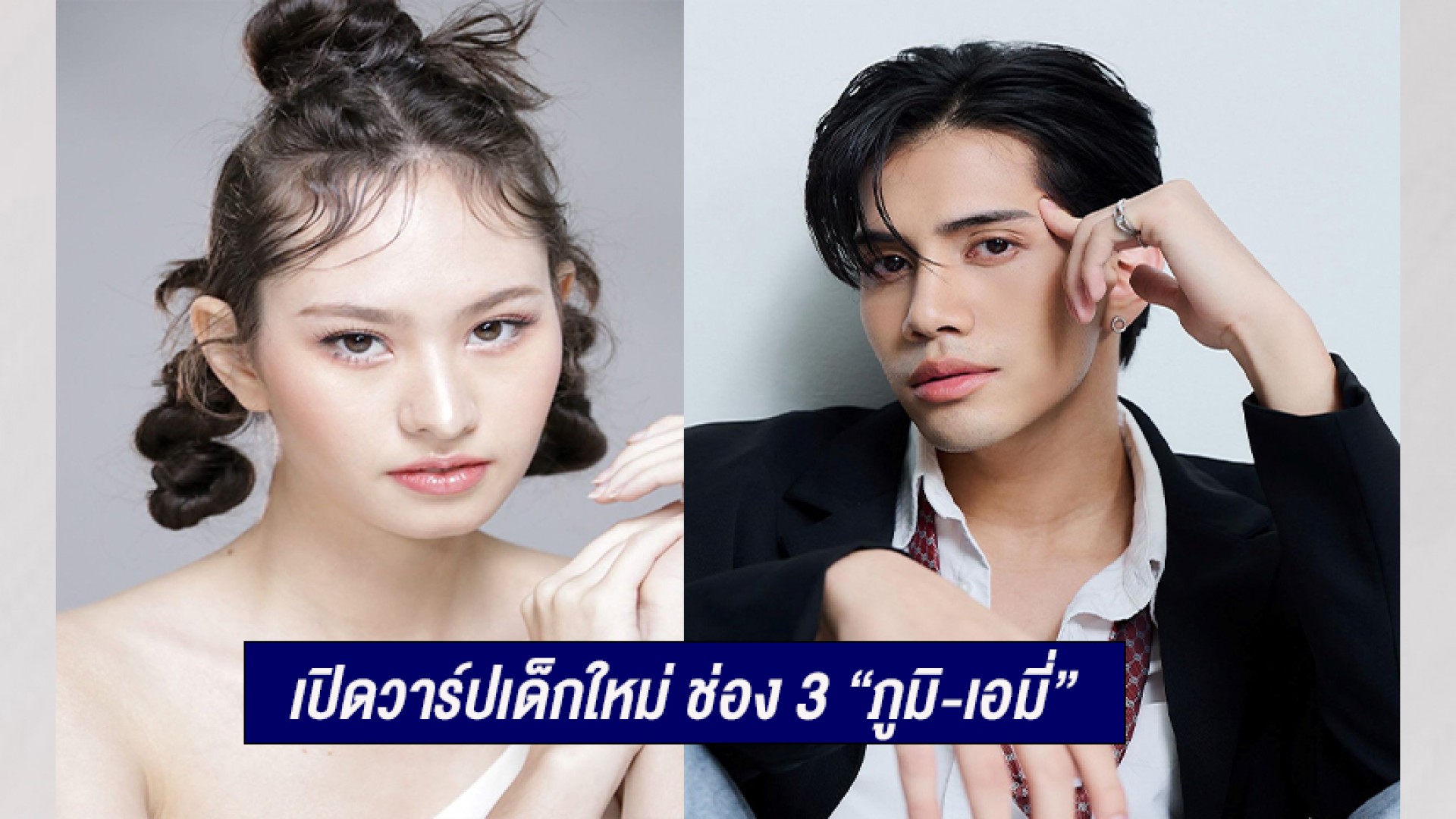 เปิดวาร์ปเด็กใหม่ ช่อง 3 “ภูมิ-เอมี่” ใน “เว้าวอนรัก” ความสามารถน่าทึ่ง ยิ่งรู้จักยิ่งหลงรัก!!