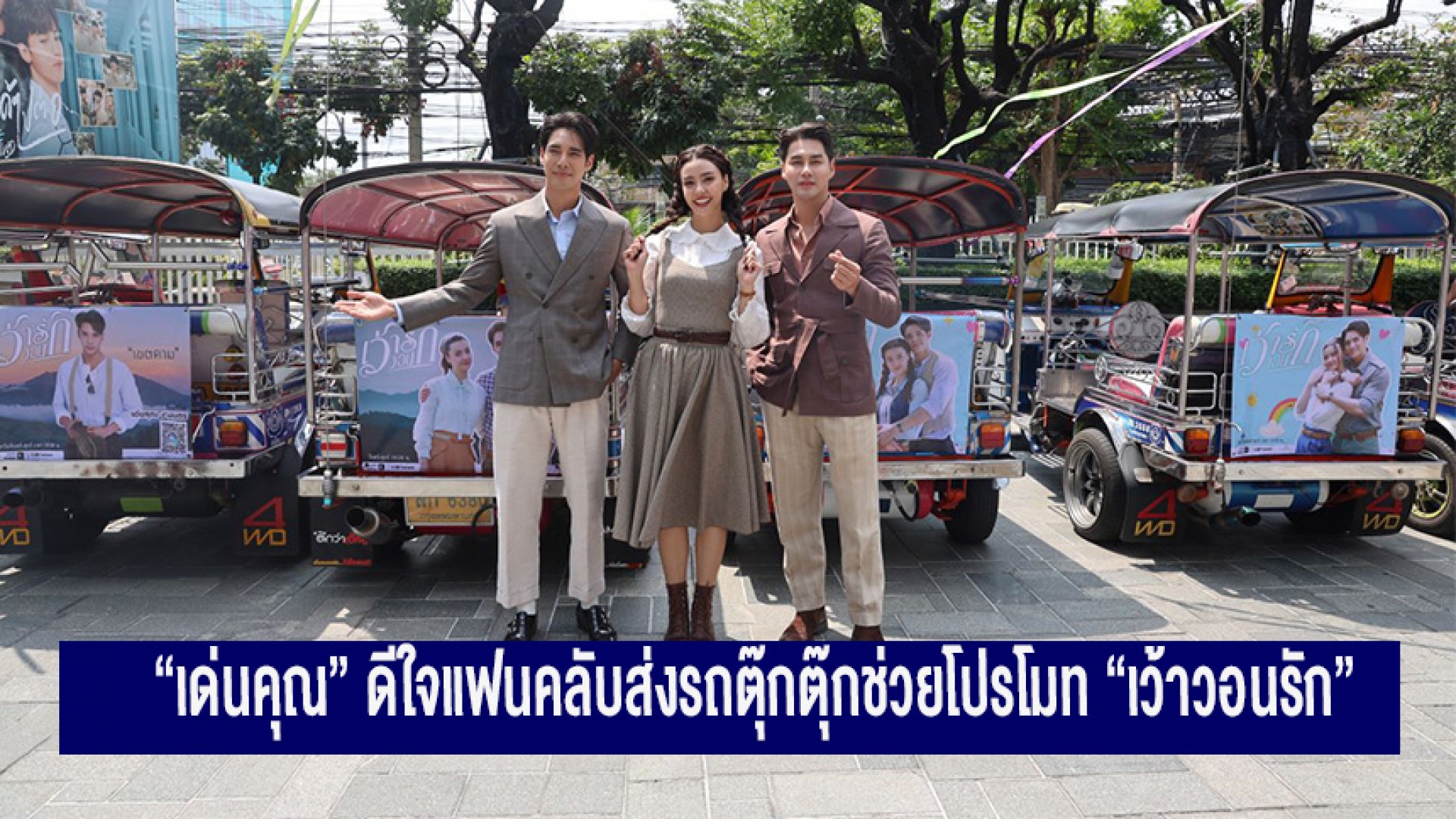 “เด่นคุณ” ดีใจแฟนคลับส่งรถตุ๊กตุ๊กช่วยโปรโมท “เว้าวอนรัก” ชวน “อแมนด้า-เพ็ชร” ร่วมแจมคึกคัก