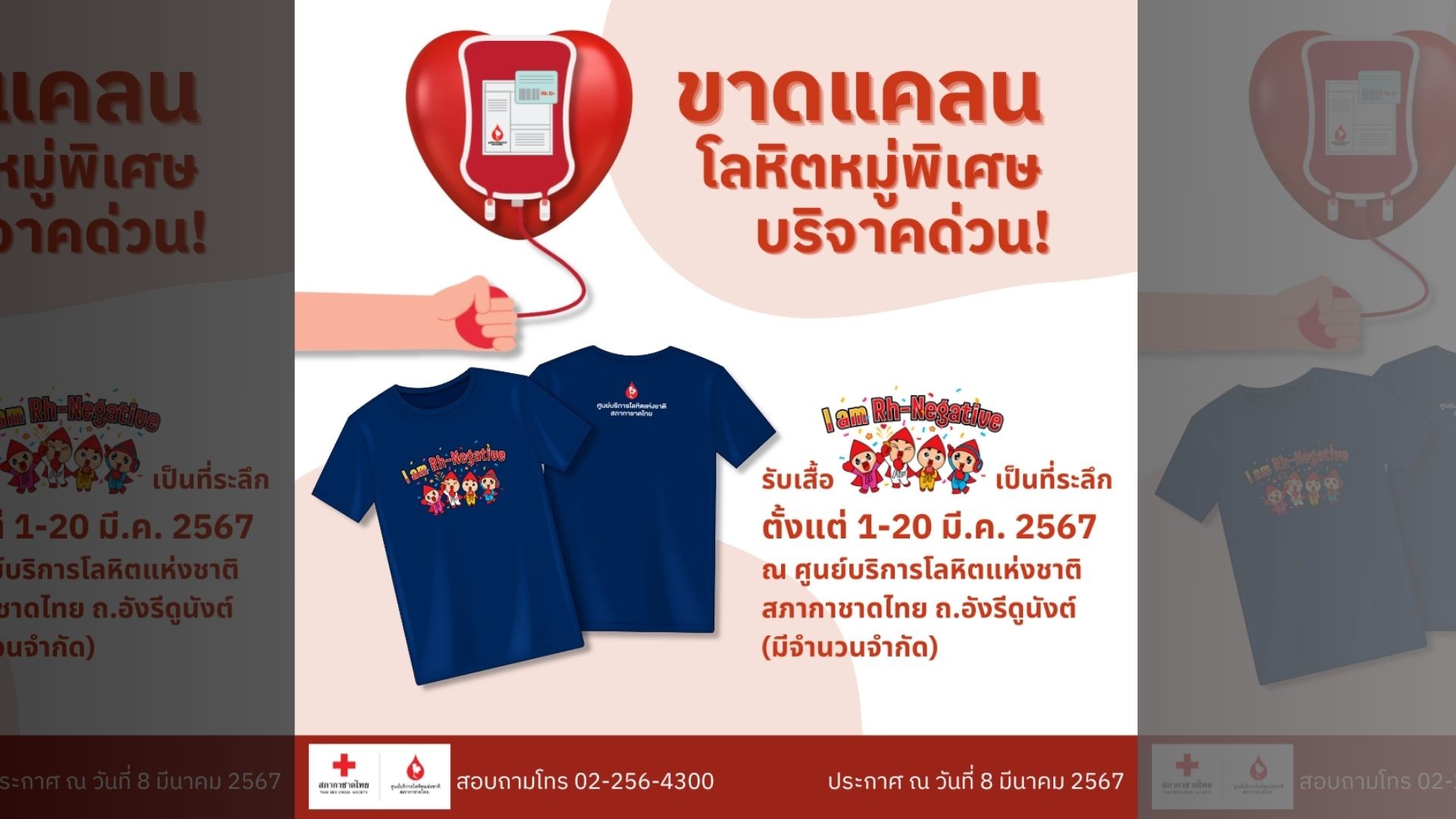 เชิญชวนผู้ที่มีโลหิตหมู่พิเศษ Rh- ร่วมบริจาคโลหิตช่วยเหลือผู้ป่วย