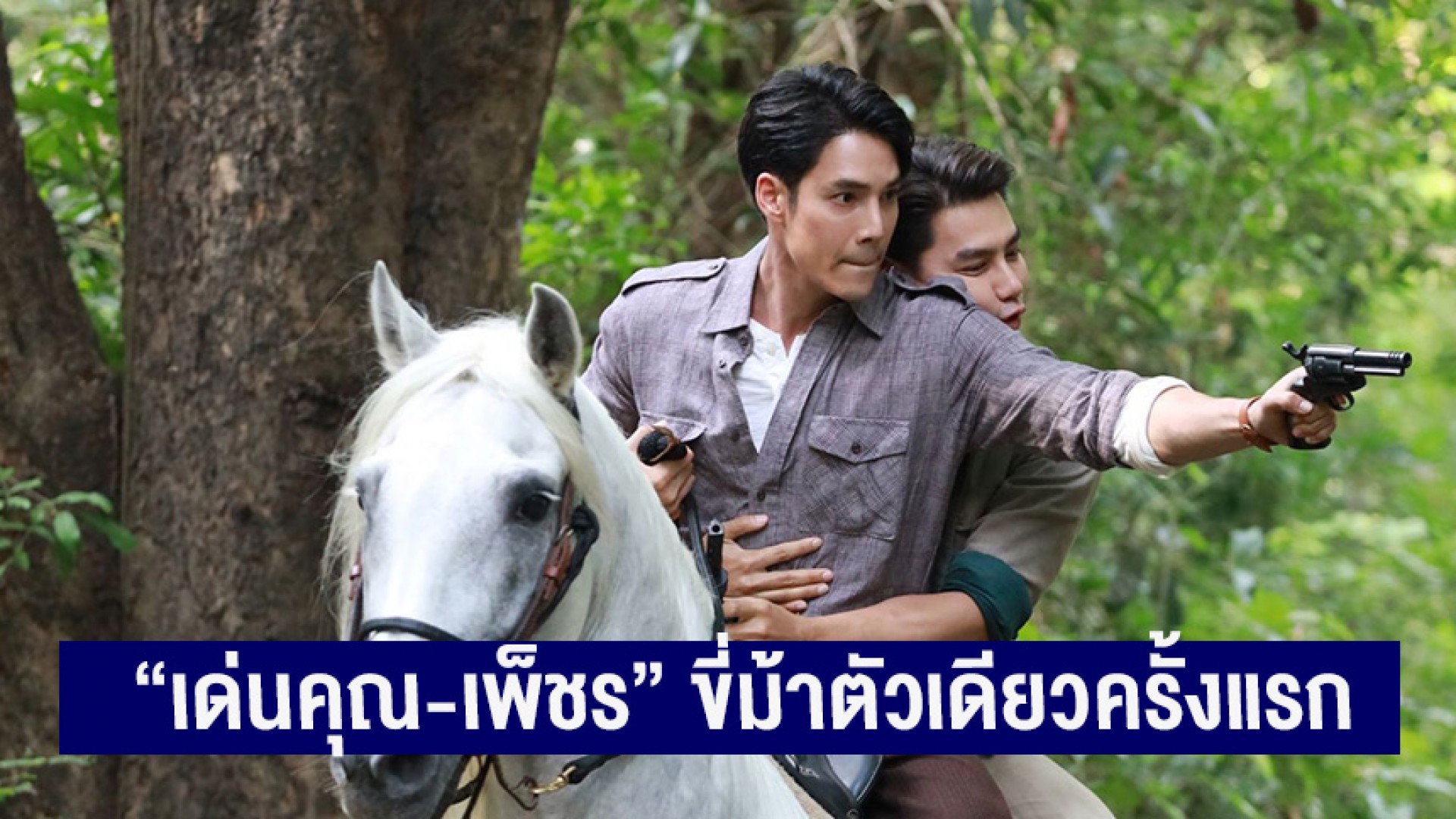 “เด่นคุณ-เพ็ชร” ขี่ม้าตัวเดียวครั้งแรก เบื้องหลังบู๊เดือดจนเกือบตกม้า