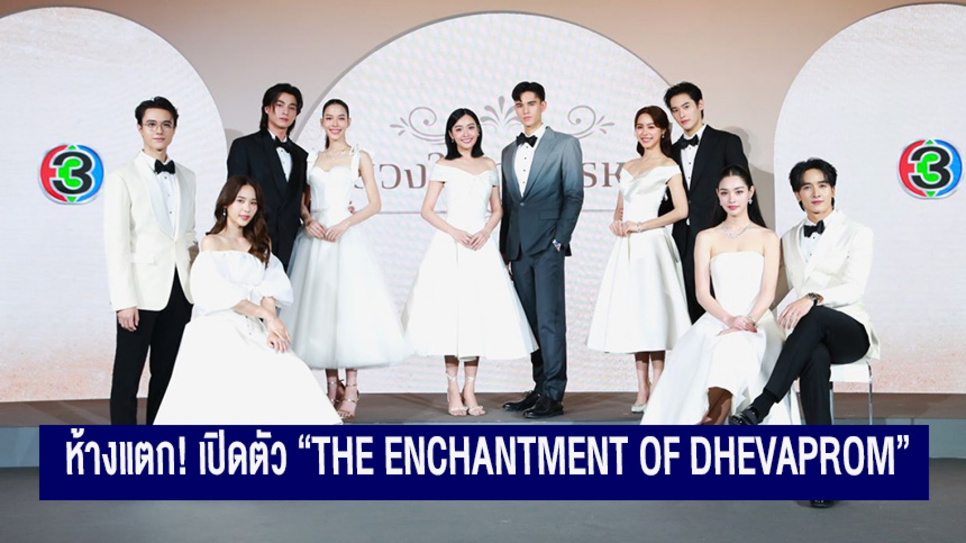 ห้างแตก! เปิดตัว “THE ENCHANTMENT OF DHEVAPROM” “กลัฟ-จีน่า” นำทีม “ลออจันทร์” ประเดิมเรื่องแรก “ดวงใจเทวพรหม”