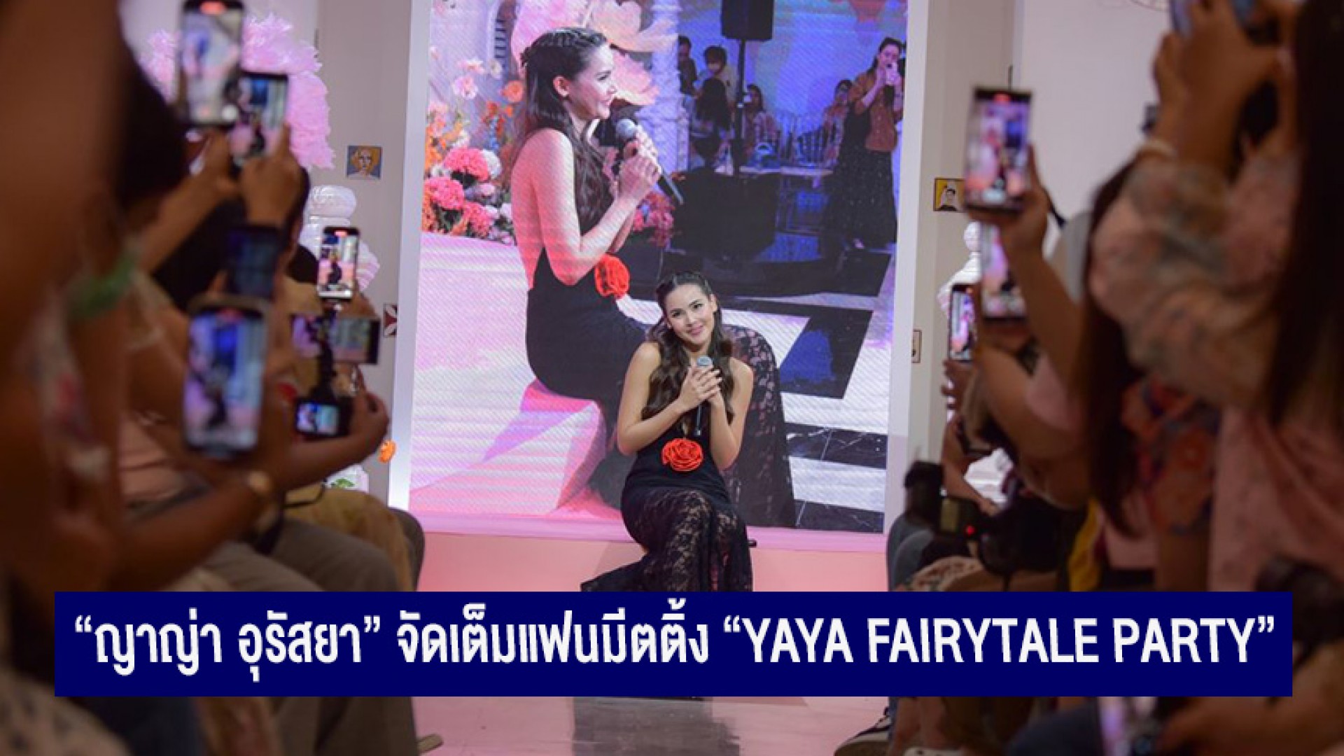 “ญาญ่า อุรัสยา” ทำใจฟูทั้งงาน จัดเต็มแฟนมีตติ้ง “YAYA FAIRYTALE PARTY”
