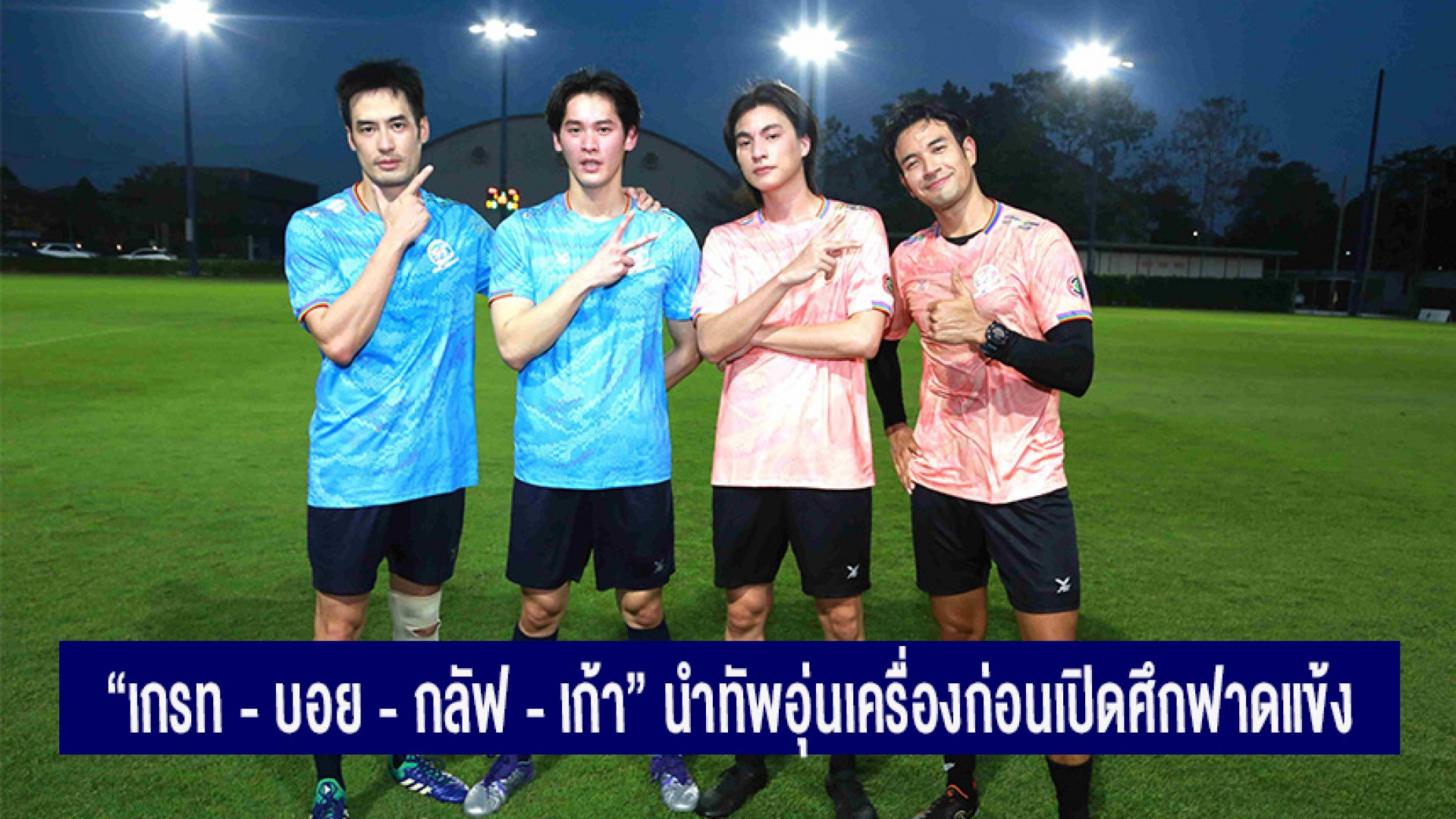 “เกรท - บอย - กลัฟ - เก้า” นำทัพนักแสดงช่อง 3 อุ่นเครื่อง ก่อนเปิดศึกฟาดแข้งฟุตบอล “54 ปี 3 Miracles”