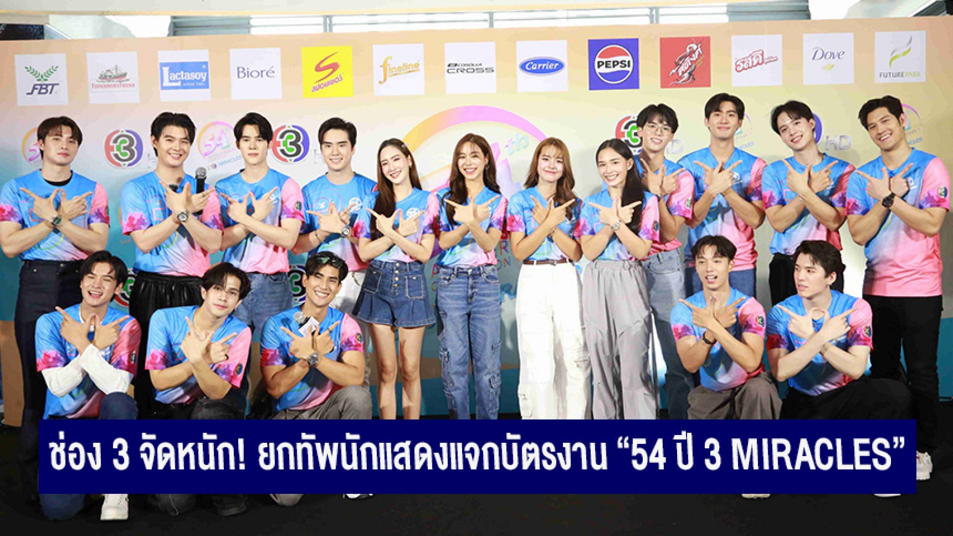 ช่อง 3 จัดหนัก! ยกทัพนักแสดงแจกบัตรงาน “54 ปี 3 Miracles” “จ็อบ - ตี๋ - พีพี - เดนิส” เผยเตรียมโชว์พิเศษ เซอร์ไพรส์แฟน ๆ