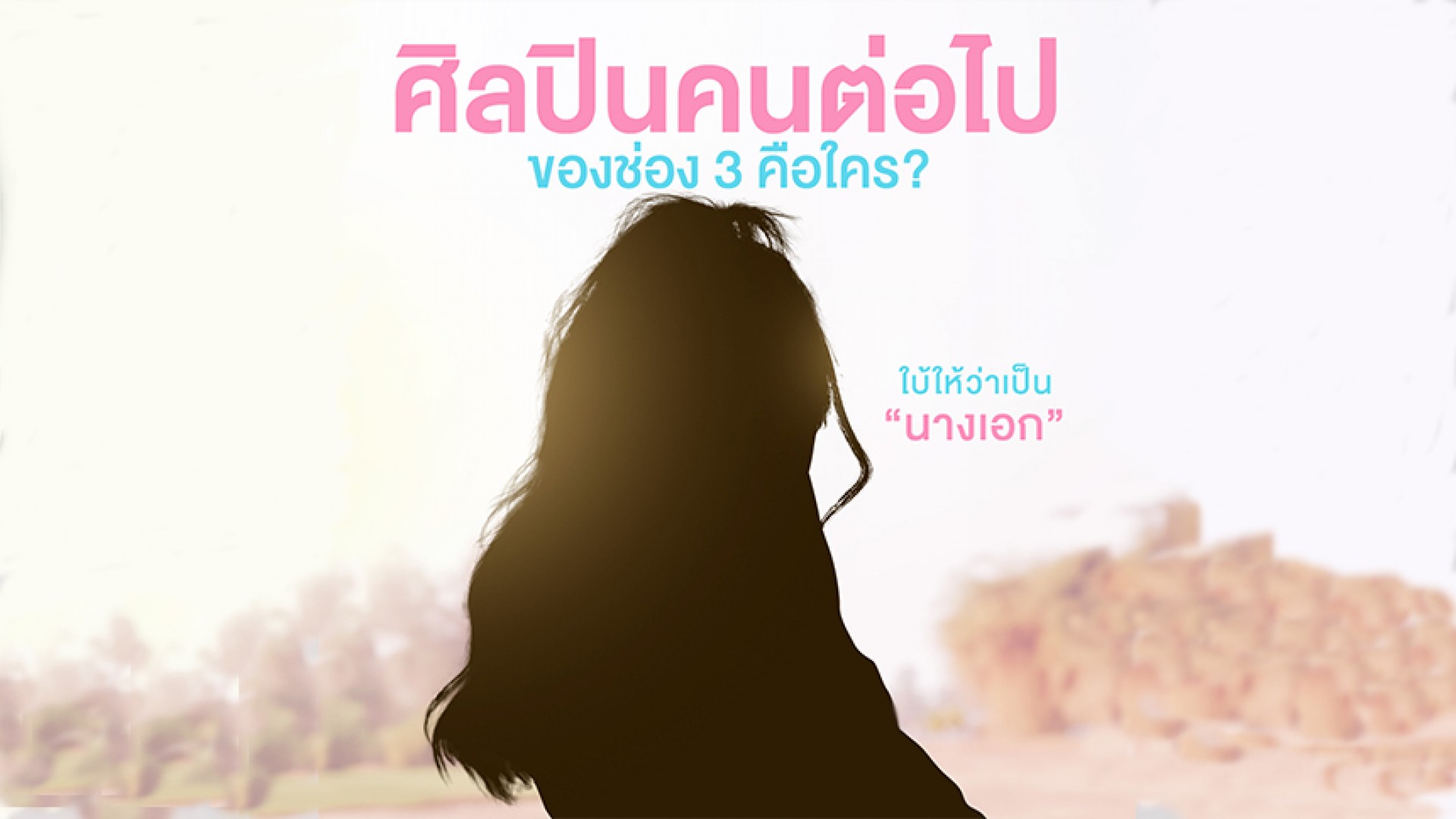 เตรียมว้าว!! ช่อง 3 แอบทำเซอร์ไพรส์ พร้อมปล่อยศิลปินคนต่อไป...คือใคร?