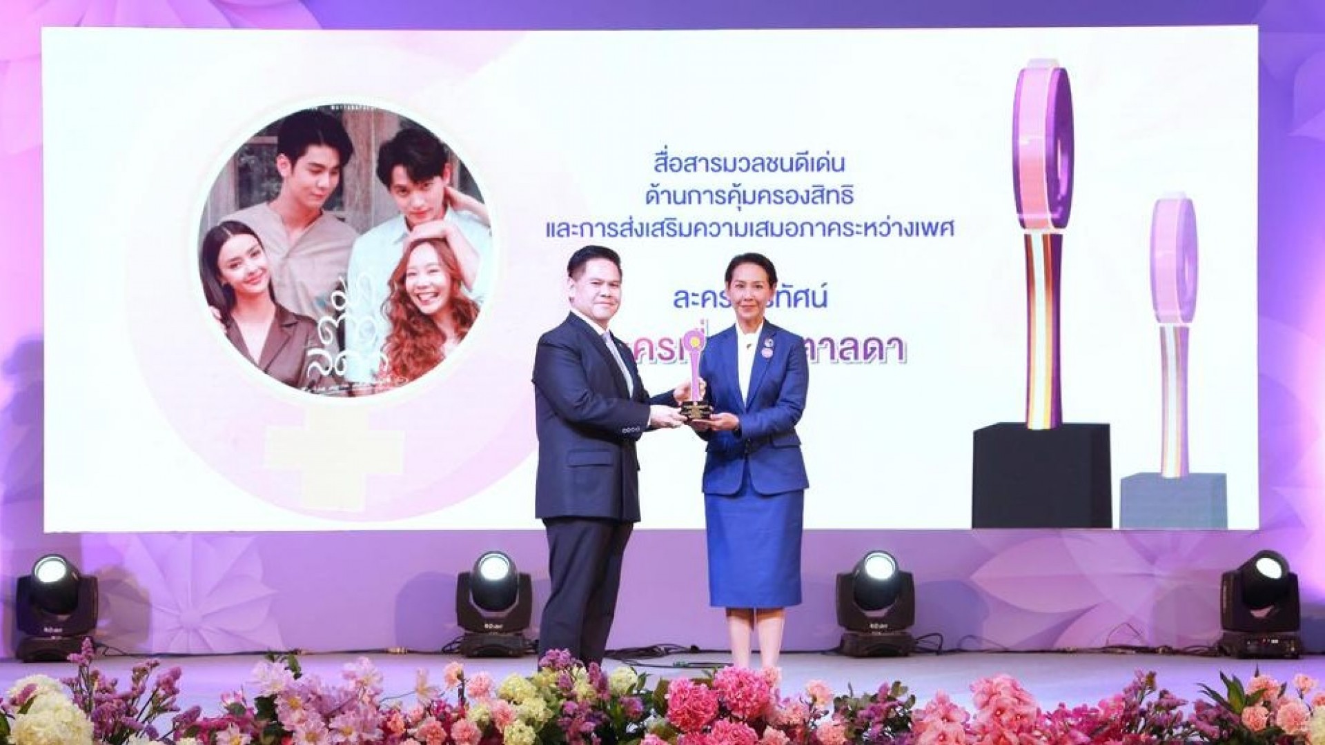 ละครน้ำดีช่อง 3 "มาตาลดา" คว้ารางวัลด้านการส่งเสริมความเสมอภาคระหว่างเพศ เนื่องในวันสตรีสากล 2567