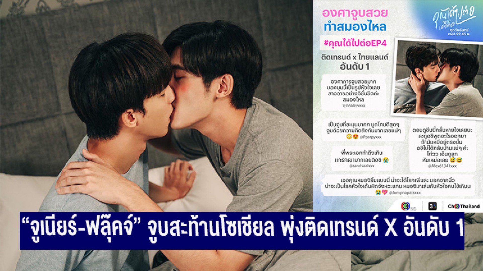“จูเนียร์-ฟลุ๊คจ์” จูบสะท้านโซเชียล พุ่งติดเทรนด์ X อันดับ 1 มัมหมียก “คุณได้ไปต่อ” ขึ้นแท่นซีรีส์น้ำดี!