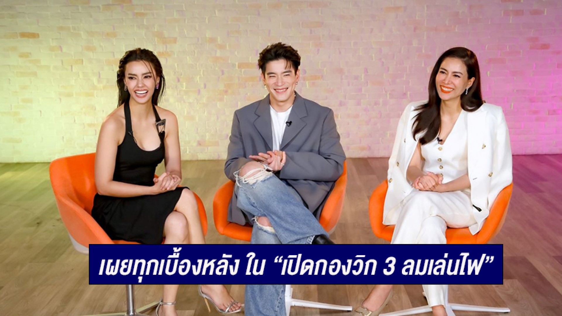“เชอรี่-อาเล็ก-อแมนด้า” นำทีมเม้าท์ความท้าทายที่ต้องเจอ ! เผยทุกเบื้องหลัง ใน “เปิดกองวิก 3 ลมเล่นไฟ”
