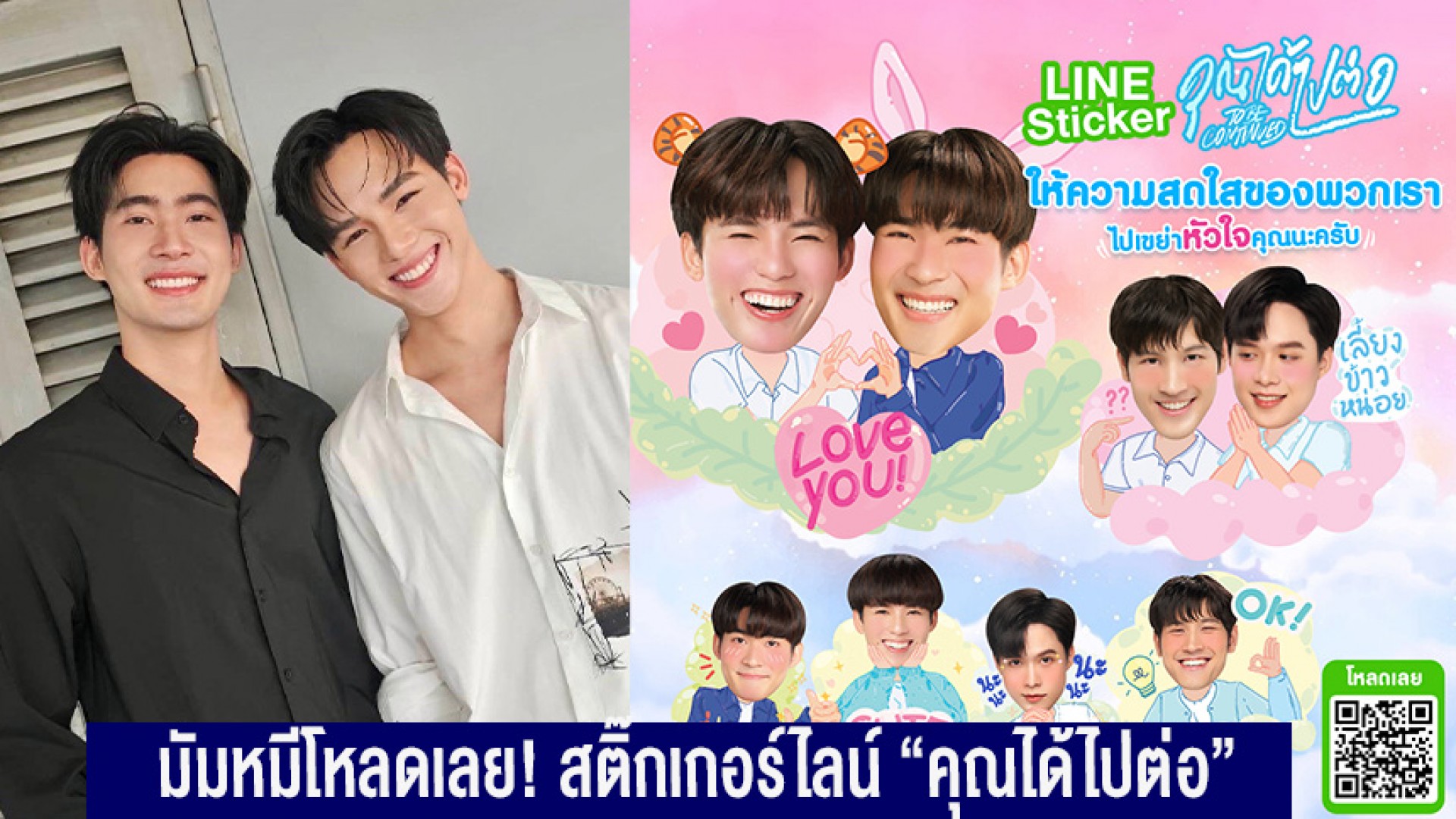 โหลดเลย! “จูเนียร์-ฟลุ๊คจ์-แฟรงกี้-บ้าน” เสิร์ฟความหวาน ให้มัมหมีถึงห้องแชท กับ สติ๊กเกอร์ไลน์ “คุณได้ไปต่อ”