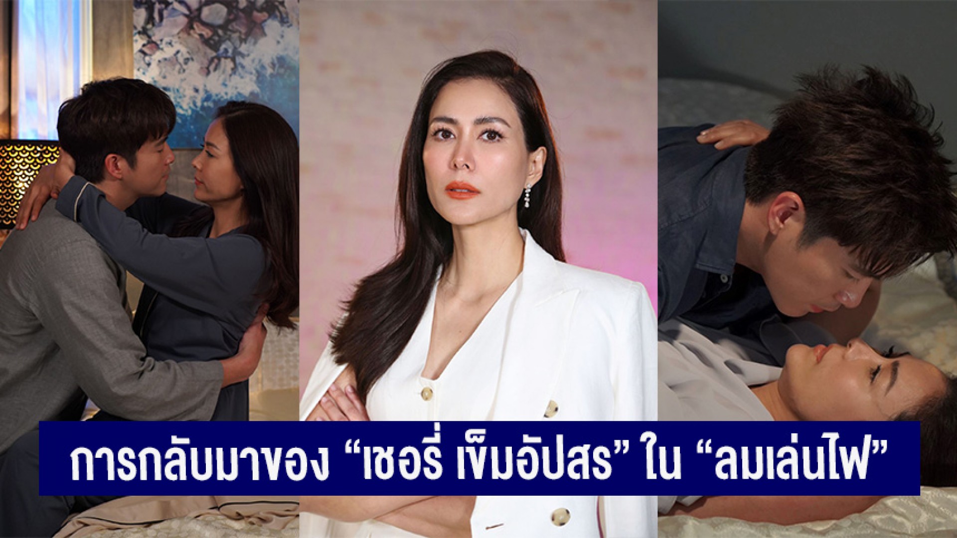 การกลับมาของผู้หญิง ที่ชื่อ “เชอรี่ เข็มอัปสร” เตรียมสะเทือนวงการ สวย แซ่บ ฟาด ใน “ลมเล่นไฟ”