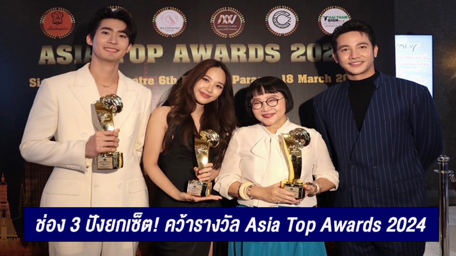 ช่อง 3 ปังยกเซ็ต! พรหมลิขิต - ญดา - จูเนียร์ คว้ารางวัลอันทรงเกียรติ Asia Top Awards 2024