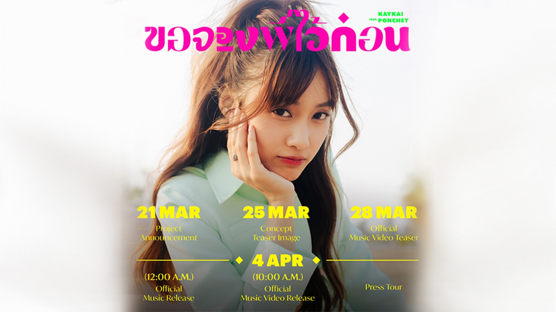 เฉลยแล้ว ! ถึงเวลา “เก๋ไก๋” ศิลปินคนต่อไป ช่อง 3 หยิบชีวิตจริงถ่ายทอดผ่านซิงเกิลแรก “ขอจองพี่ไว้ก่อน”