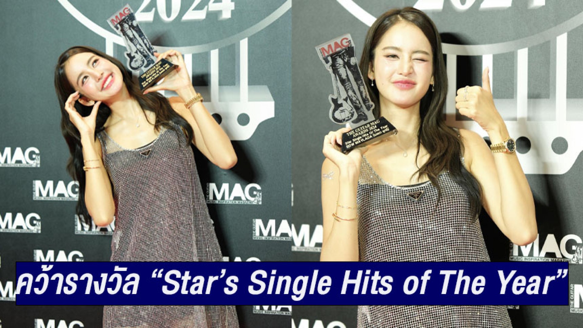 “โบว์ เมลดา” คว้ารางวัล “Star’s Single Hits of The Year” บนเวที  “THE GUITAR MAG AWARDS 2024”