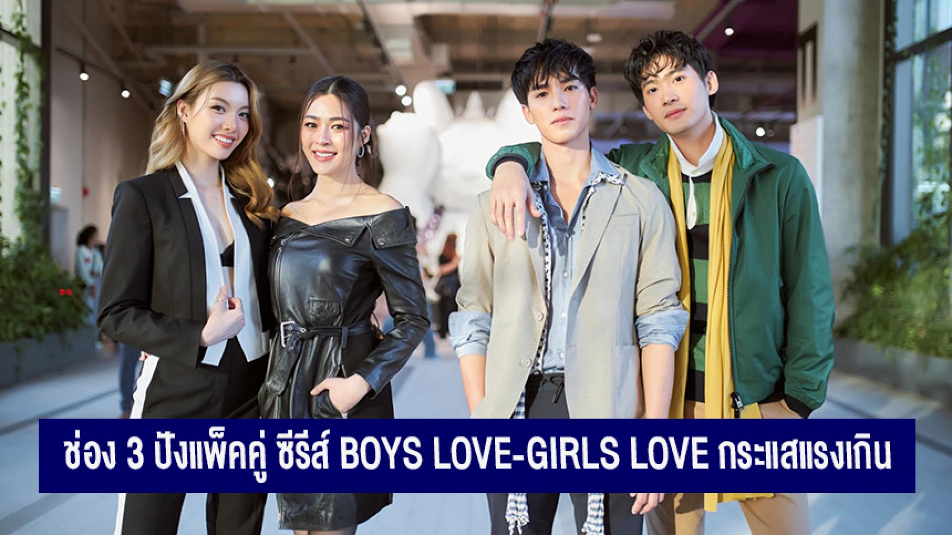 ช่อง 3 ปังแพ็คคู่ ซีรีส์ Boys Love-Girls Love กระแสแรงเกินต้าน “จูเนียร์-ฟลุ๊คจ์” และ “หลิงหลิง-ออม” ขึ้นแท่นขวัญใจวัยทีน