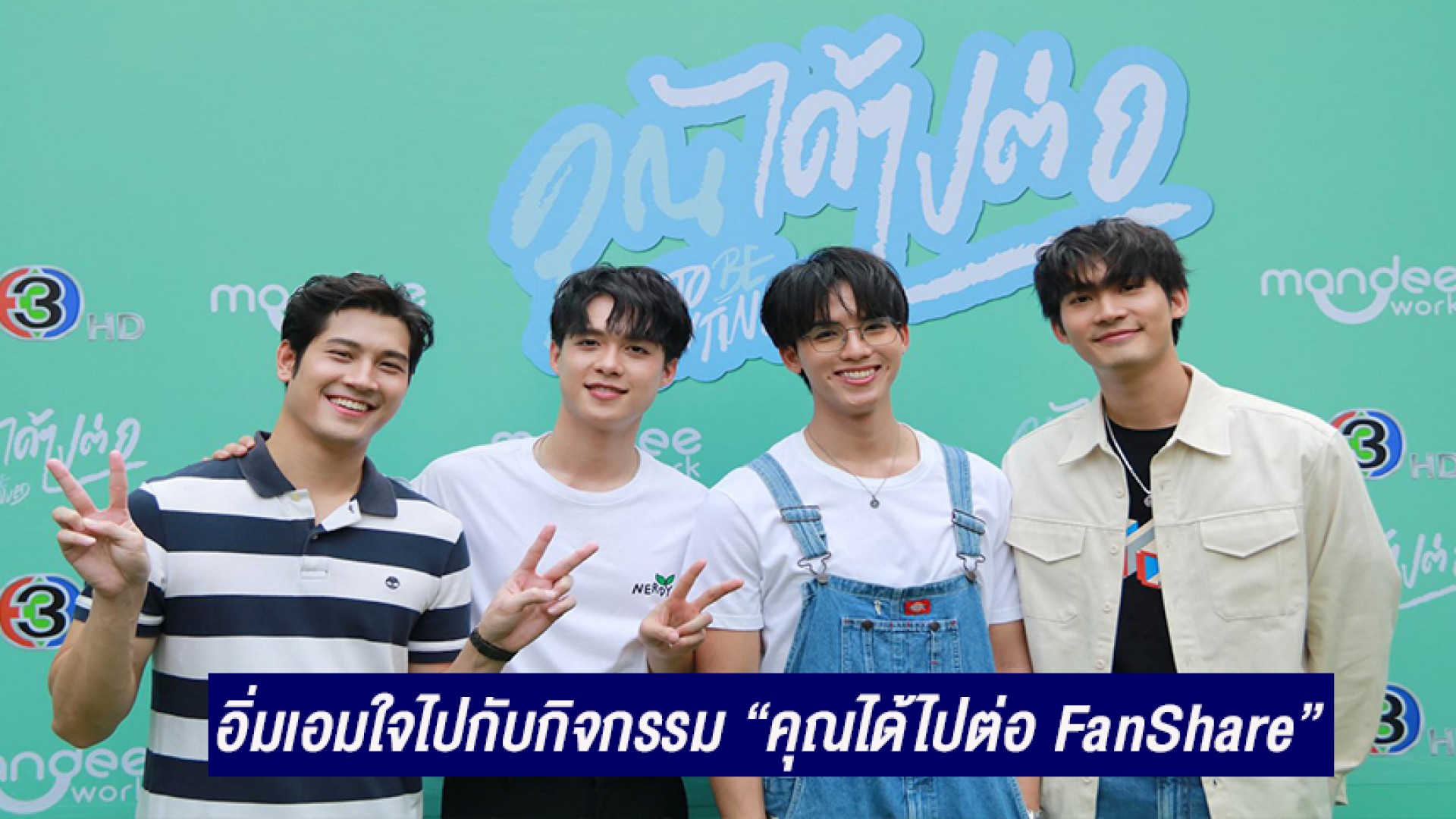 อิ่มบุญ “จูเนียร์-ฟลุ๊คจ์-แฟรงกี้-บ้าน” ชวนแฟนคลับ 100 คน ร่วมกิจกรรม “คุณได้ไปต่อ FanShare”