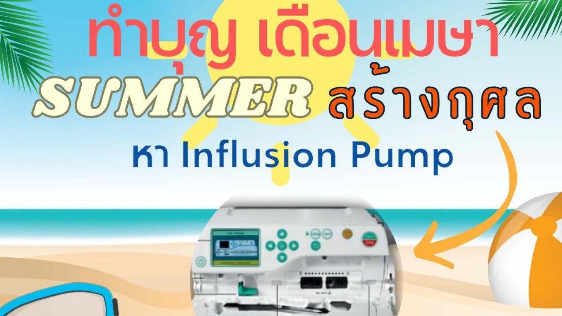 ทำบุญเดือนเมษา Summer สร้างกุศล หา Influsion Pump เพื่อรักษาน้อง กับมูลนิธิโรงพยาบาลเด็ก