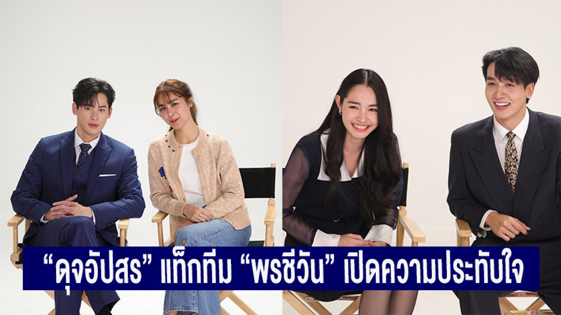 “ดุจอัปสร” แท็กทีม “พรชีวัน” เปิดความประทับใจ กับเบื้องหลังการทำงาน ใน “กว่าจะเป็น...ดวงใจเทวพรหม
