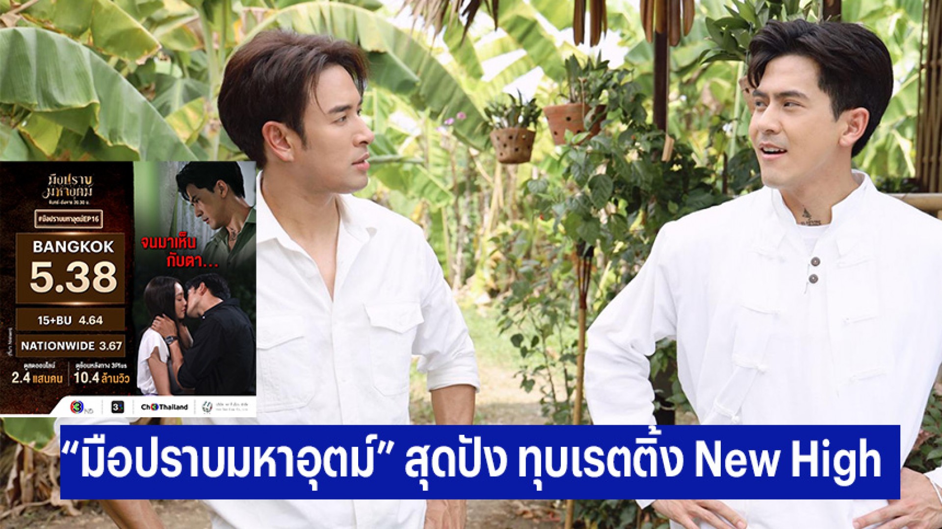 “เกรท-เต้ย-น้ำตาล-แพร์” สุดปัง ทุบเรตติ้ง New High ระเบิดความมันส์ ก่อนลุ้น 2 ตอนสุดท้าย ใน “มือปราบมหาอุตม์”
