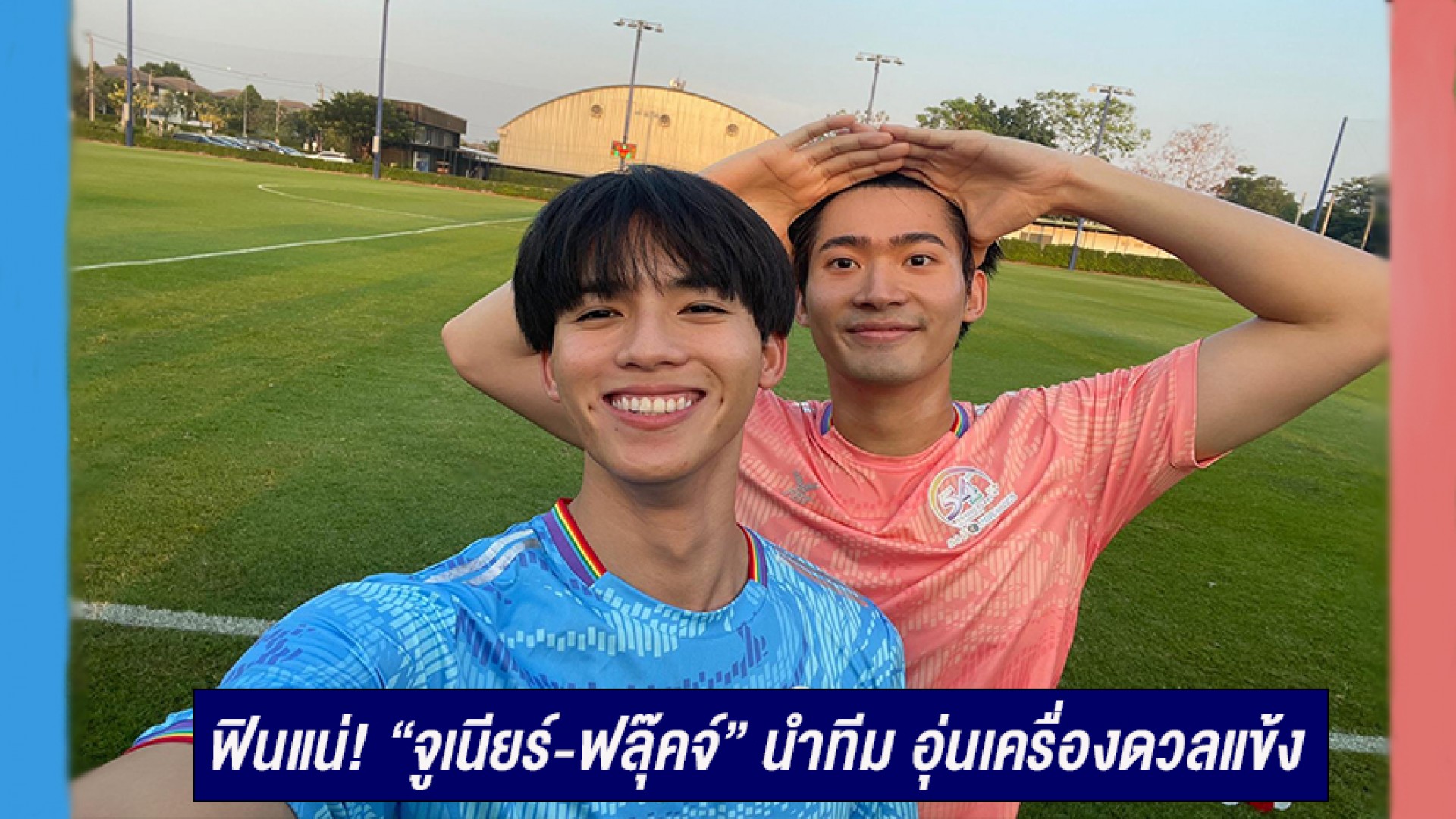 ฟินแน่! “จูเนียร์-ฟลุ๊คจ์” นำทีม อุ่นเครื่องดวลแข้ง ประชันฝีปากมัดใจมัมหมี ในงาน “54 ปี 3 Miracles”