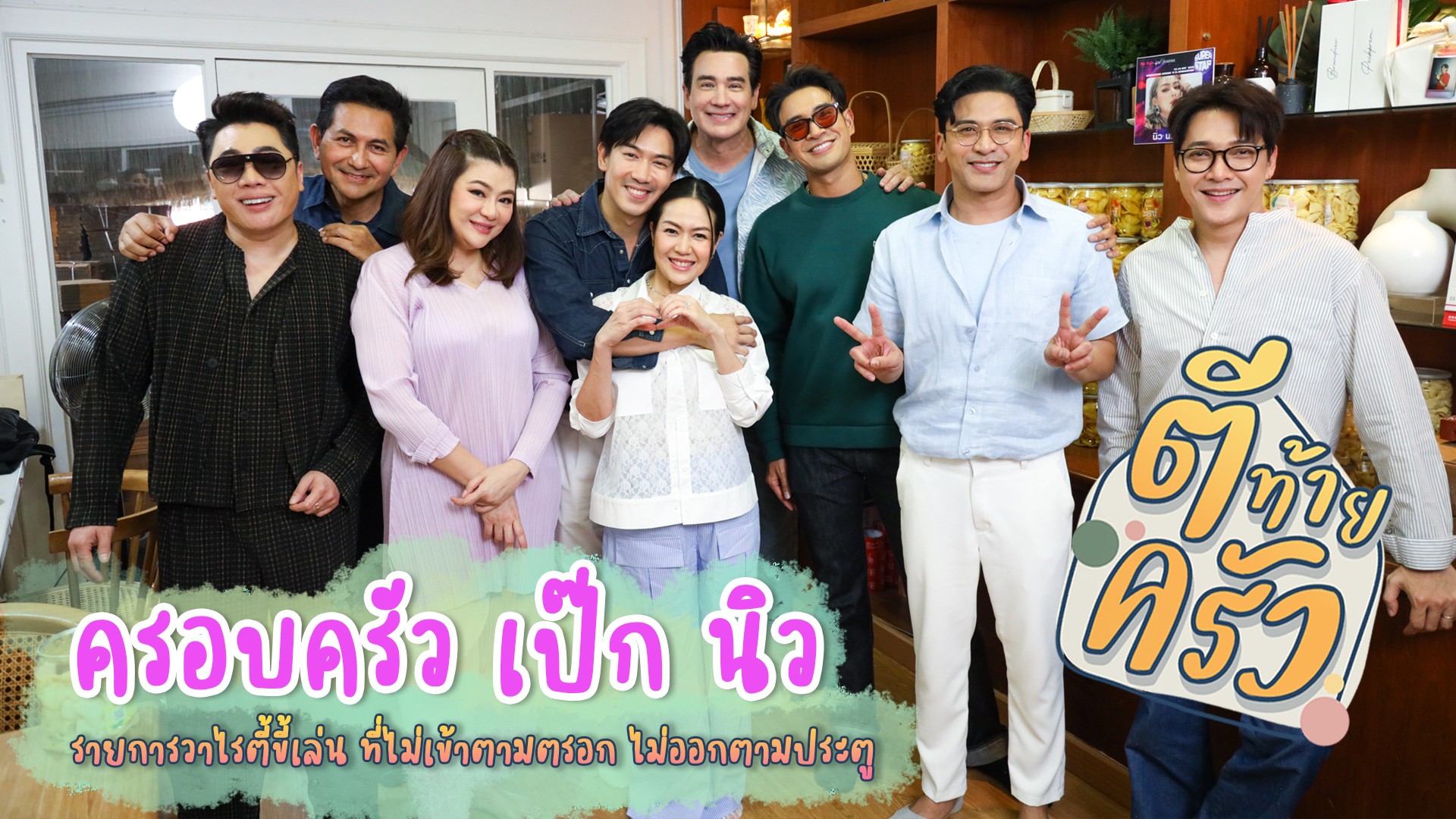 “ตีท้ายครัว“ บุกบ้าน “เป๊ก-นิว” ยกพลรับขวัญหลานคนล่าสุด “น้องสเปช”