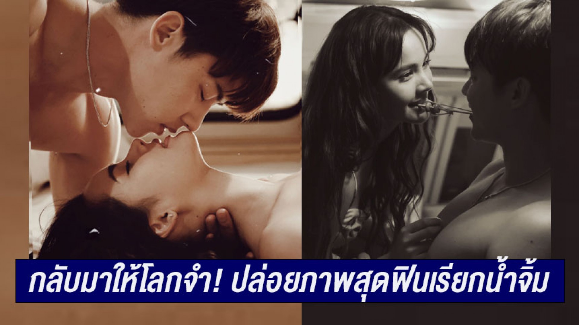 สิ้นสุดการรอคอย “หมาก-ญาญ่า” กลับมาให้โลกจำ! ปล่อยภาพสุดฟินเรียกน้ำจิ้ม ก่อนจัดเต็มใน “จนกว่าจะได้รักกัน”