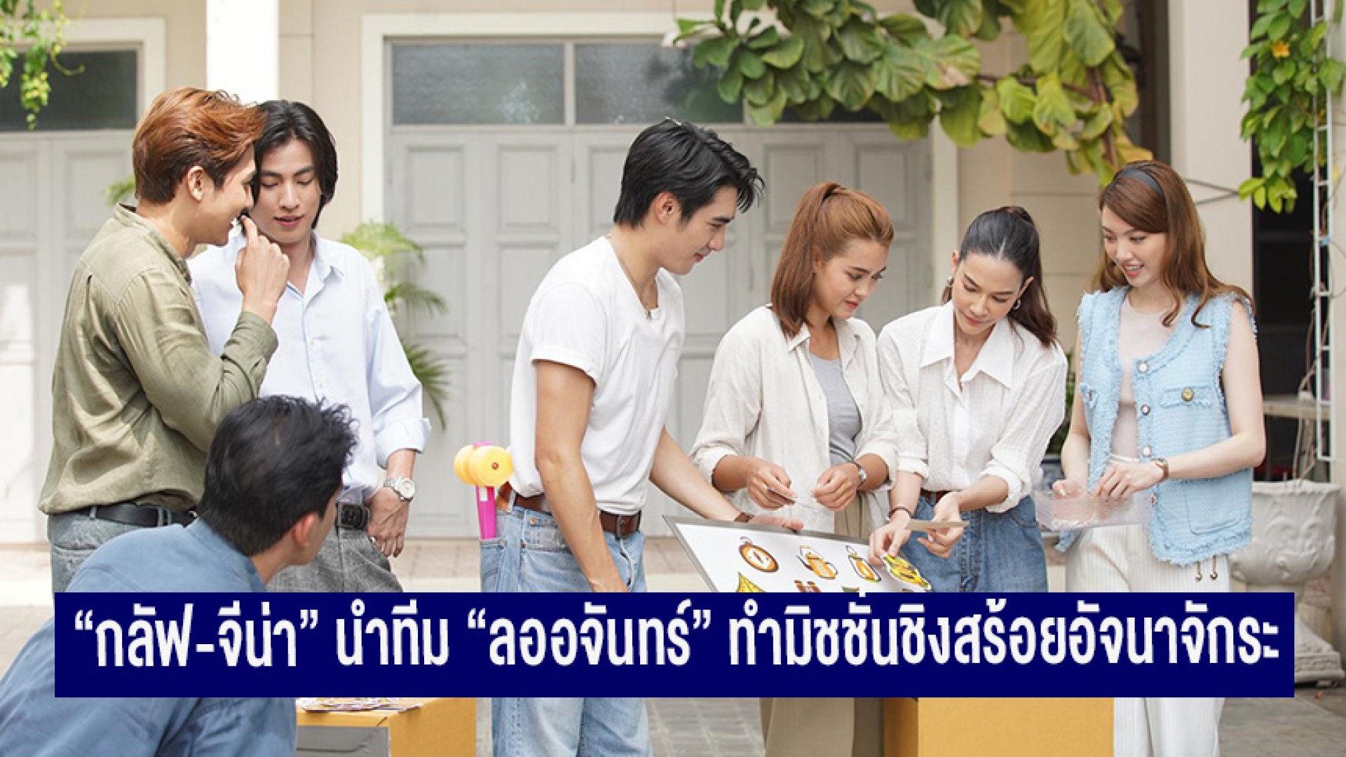 “กลัฟ-จีน่า” นำทีม “ลออจันทร์” ทำมิชชั่นชิงสร้อยอัจนาจักระ สปอยความสนุกก่อนลงจอ 8 มี.ค. นี้ ใน “เปิดกองวิก 3”