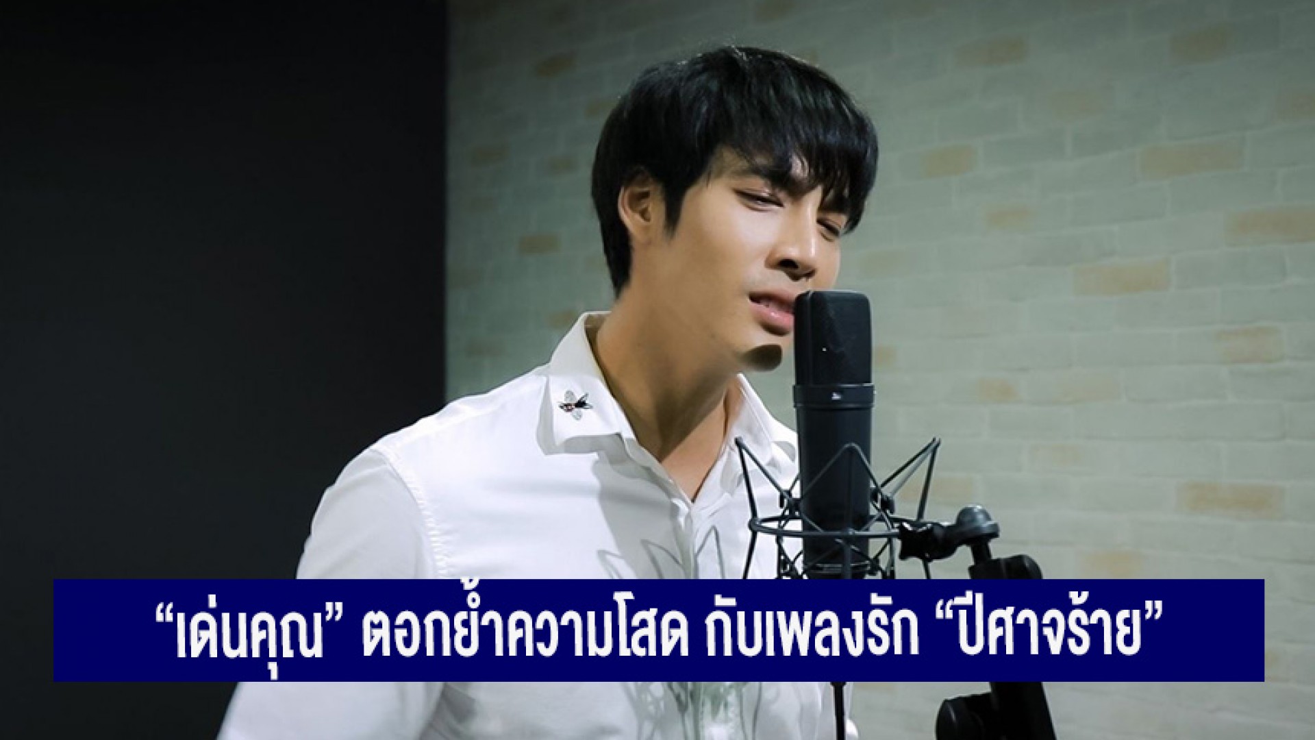 “เด่นคุณ” อินหนัก ร้องเพลงประกอบละคร “เว้าวอนรัก” สาดอารมณ์ตอกย้ำความโสด กับเพลงรัก “ปีศาจร้าย”