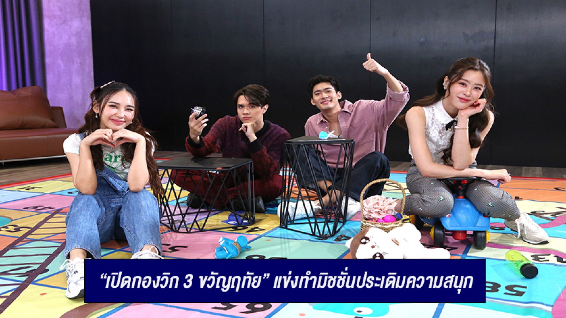 “ไมกี้-ญดา” ท้าดวล “จูเนียร์-แบม” แข่งทำมิชชั่นประเดิมความสนุก ในรายการ “เปิดกองวิก 3 ขวัญฤทัย”