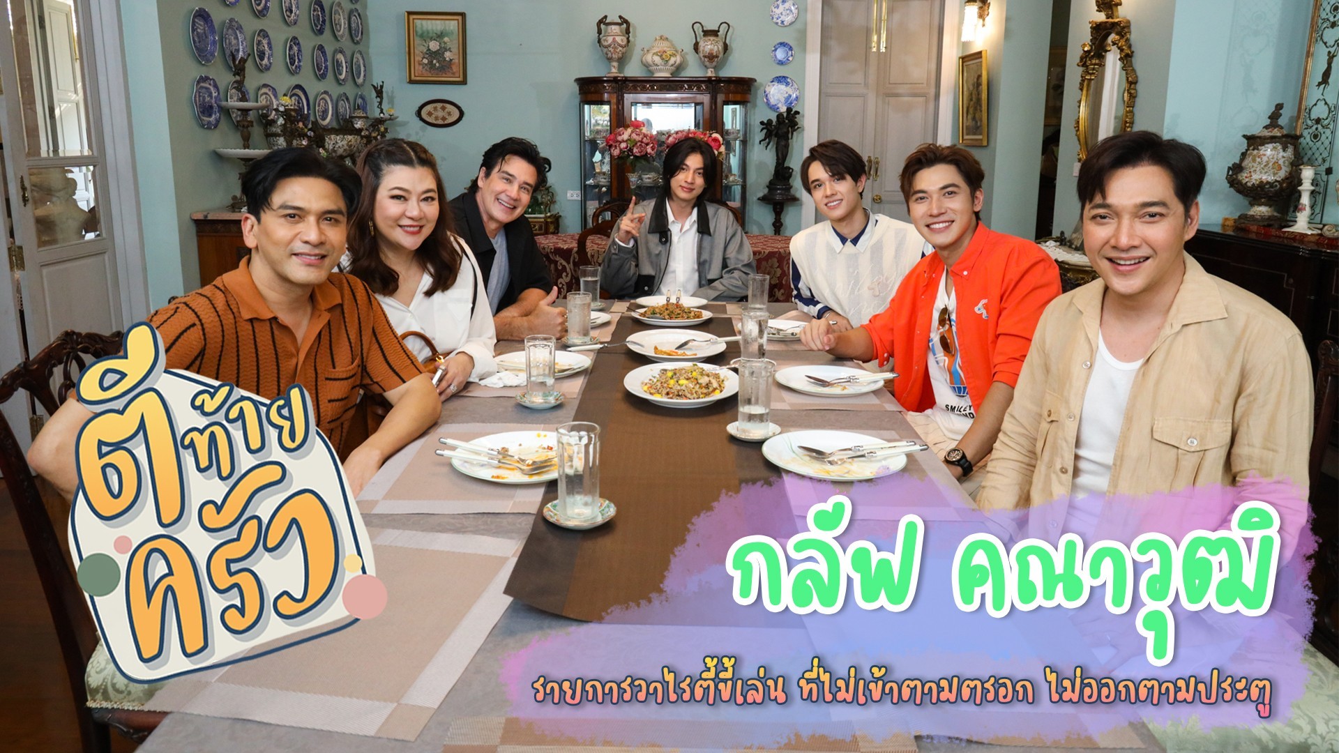 เปิดวัง เปิดใจ “คุณชายกลัฟ” “ใจปัง” หรือ “ใจพัง” !!