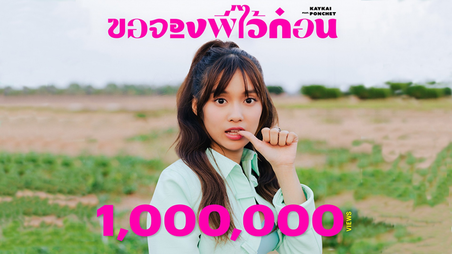 ร้อนกว่าแดดก็เพลง “ขอจองพี่ไว้ก่อน” นี่แหละ “เก๋ไก๋ สไลเดอร์” ยิ้มปลื้ม! ยอดวิว พุ่ง 1 ล้าน