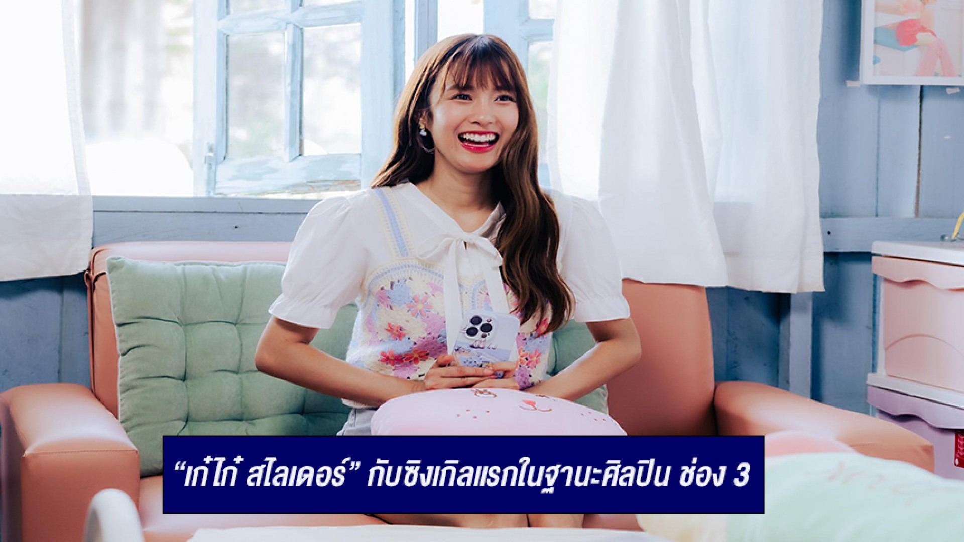 “เก๋ไก๋ สไลเดอร์”ชวน “เทศน์ ไมรอน” หนึ่งในพระเอก “ดวงใจเทวพรหม” โชว์หวานขั้นสุดกับเอ็มวี “ขอจองพี่ไว้ก่อน” ซิงเกิลแรกในฐานะศิลปิน ช่อง 3