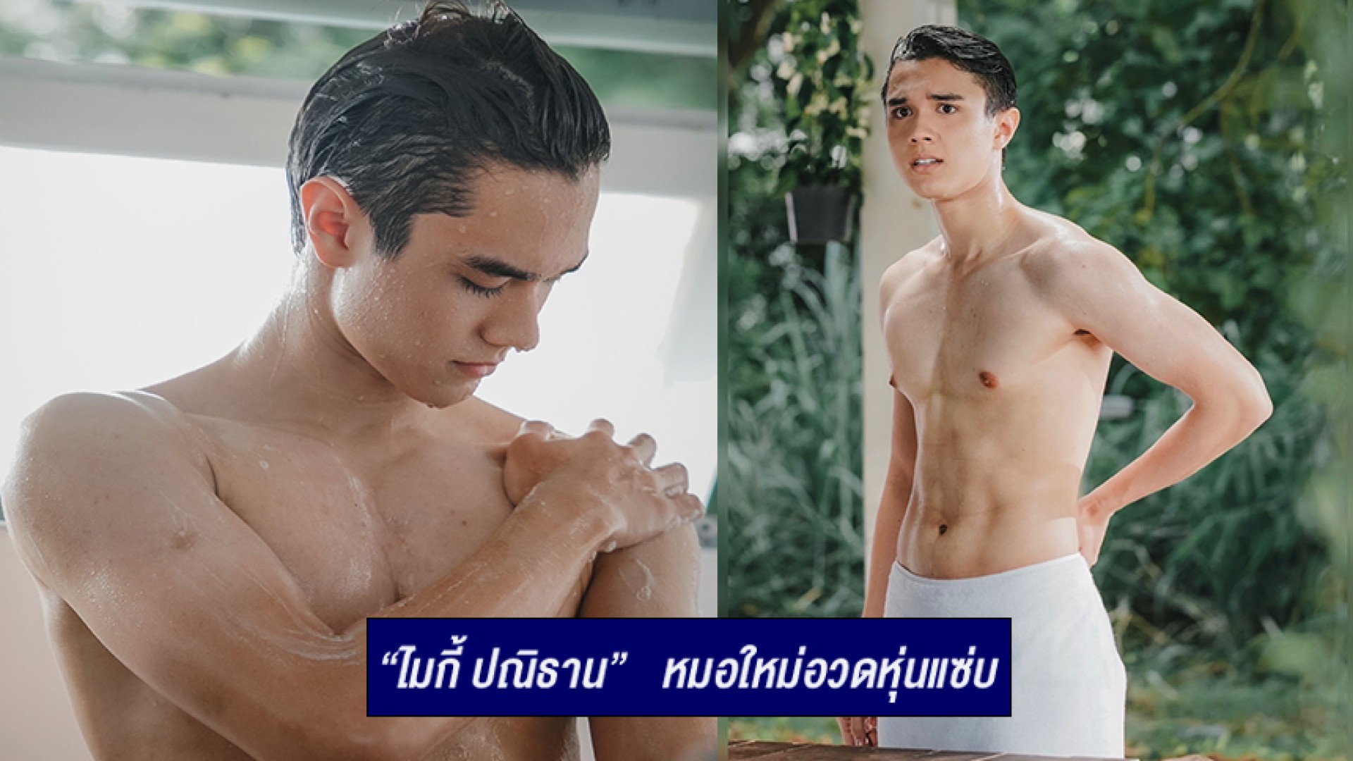 “ไมกี้ ปณิธาน” หมอใหม่อวดหุ่นแซ่บ