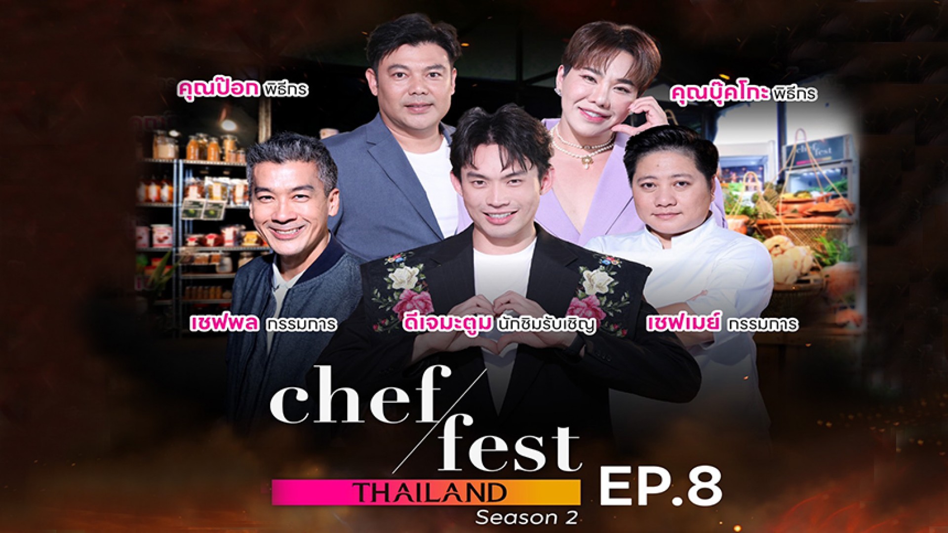 การแข่งขันรอบชิงชนะเลิศ ใครจะได้เป็นสุดยอดเชฟ Chef Fest Thailand season 2