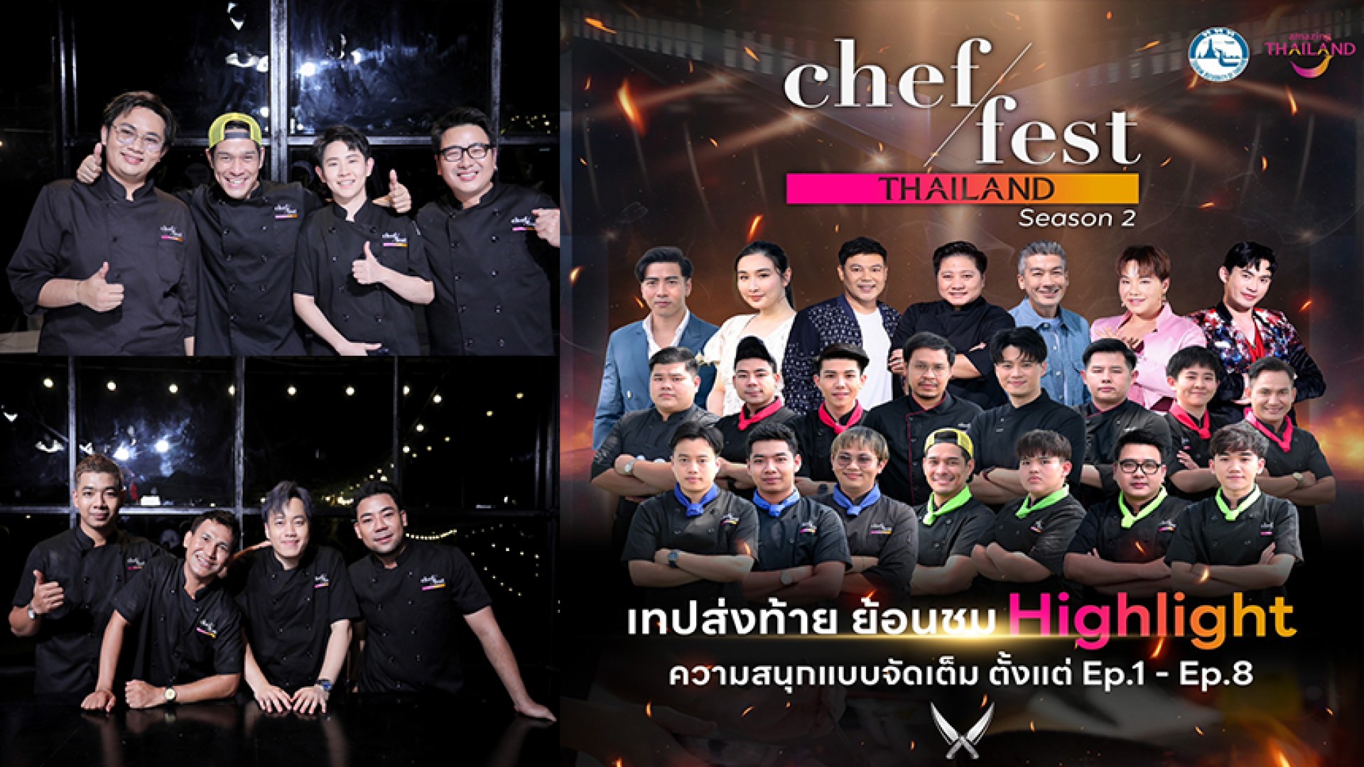 ไฮไลท์ความสนุกของการเฟ้นหาสุดยอดเชฟ Chef Fest Thailand season 2 วันอาทิตย์ที่ 28 เมษายนทาง ช่อง 3