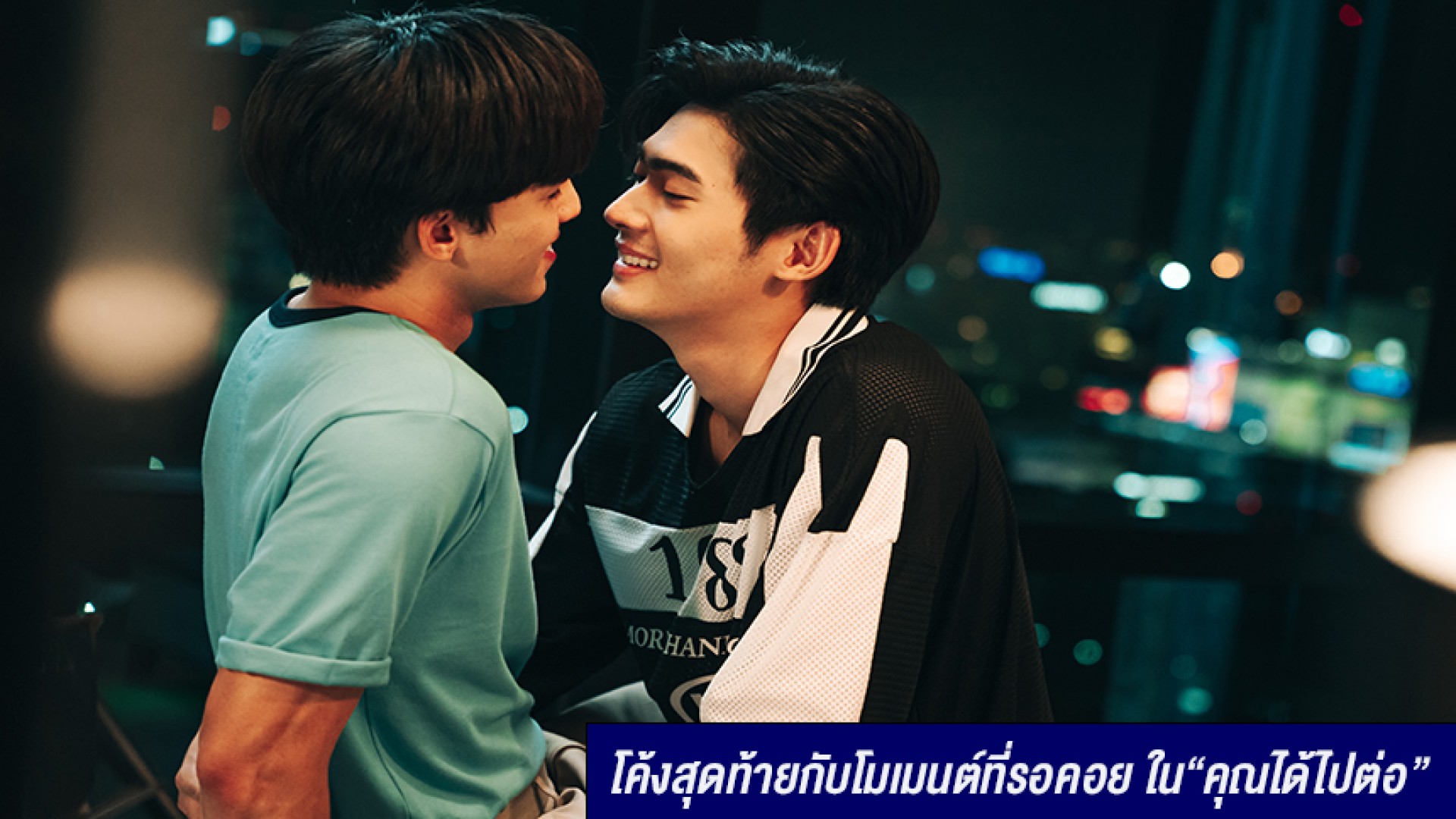 “จูเนียร์-ฟลุ๊คจ์” จูบสุดฟิน หลังขยับสถานะ โค้งสุดท้ายกับโมเมนต์ที่รอคอย ใน“คุณได้ไปต่อ”