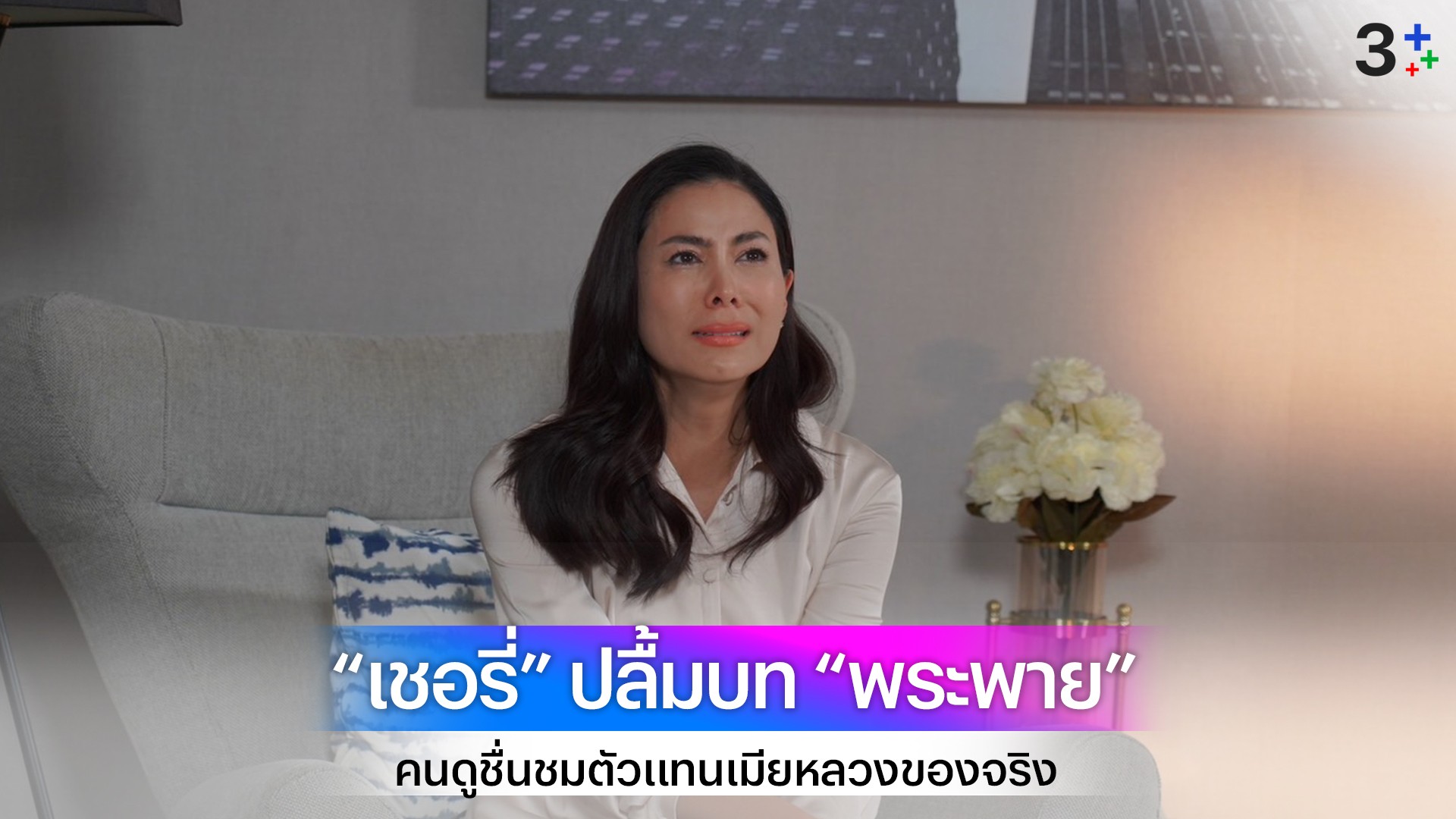 “เชอรี่” ปลื้มคนดูแห่ชมบท “พระพาย”เป็นตัวแทนเมียหลวงของจริงใน “ลมเล่นไฟ”