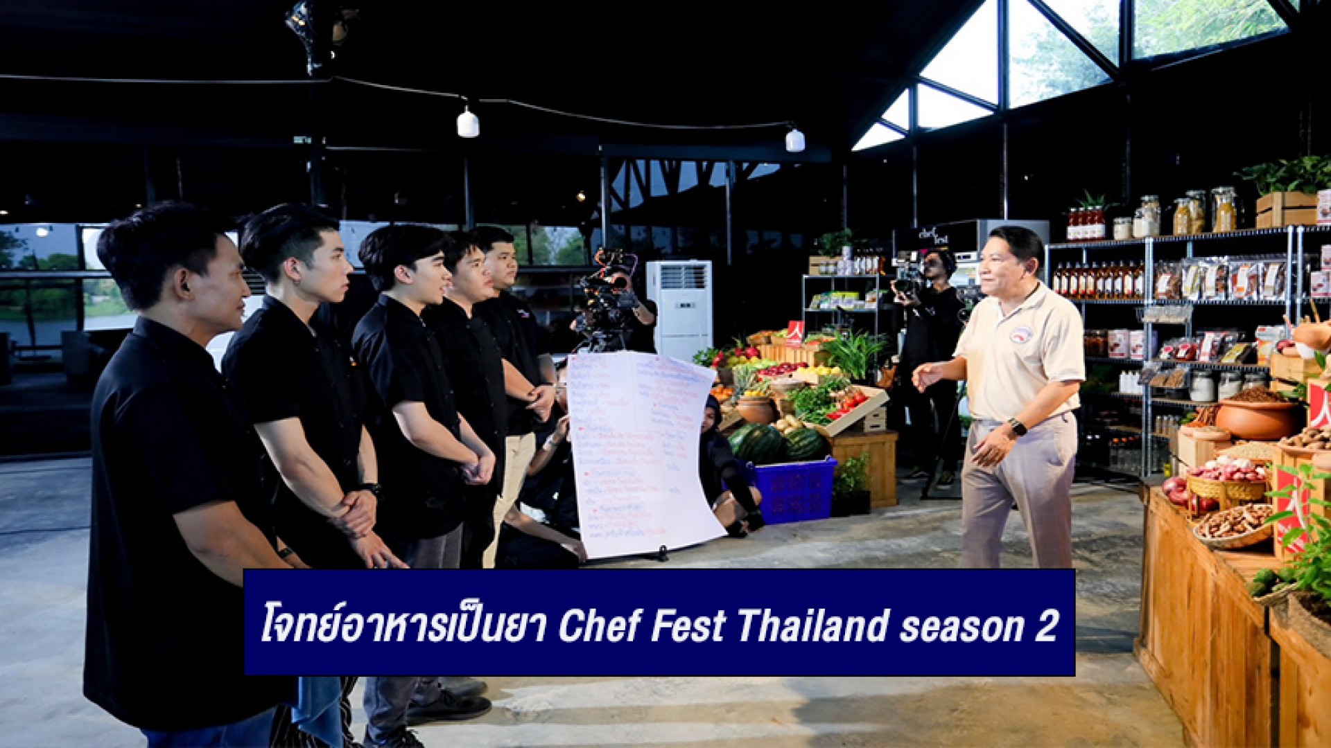 วัตถุดิบสุดท้าทาย โจทย์อาหารเป็นยา Chef Fest Thailand season 2 วันอาทิตย์ที่ 7 เมษายนทาง ช่อง3