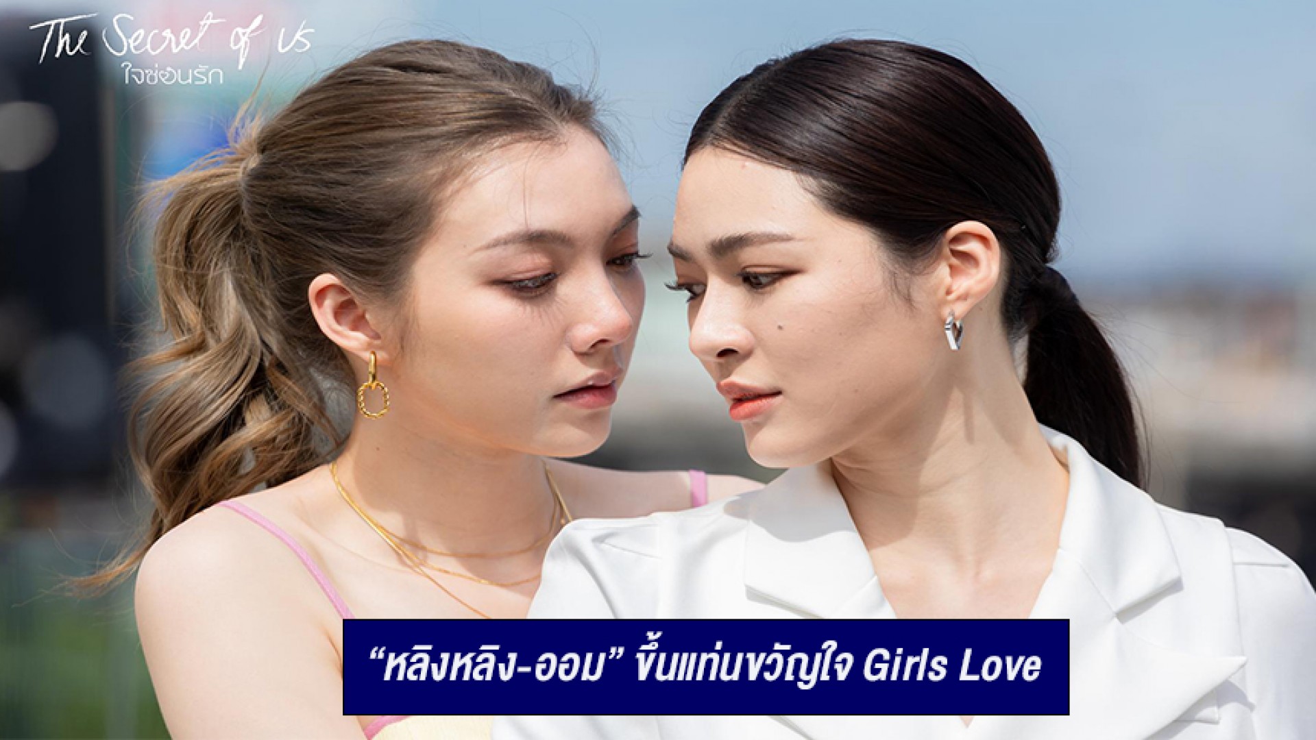 “หลิงหลิง-ออม” สะเทือนโซเชียล ขึ้นแท่นขวัญใจ Girls Love ปล่อย Pilot ใจซ่อนรัก ไม่เกิน 15 นาที ติดเทรนด์ X อันดับ 1