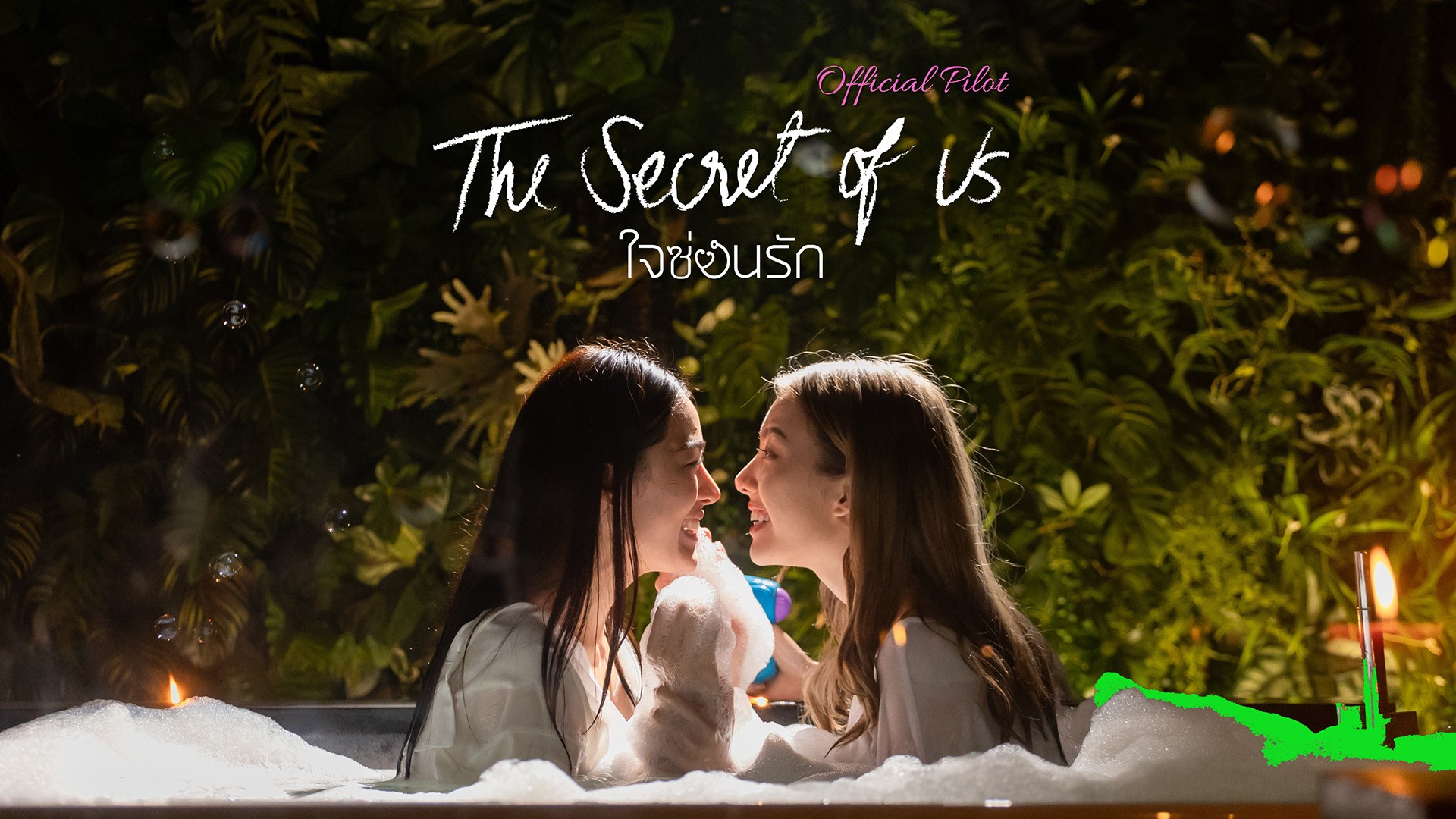 “THE SECRET OF US” (ใจซ่อนรัก) ซีรีส์ Girls Love