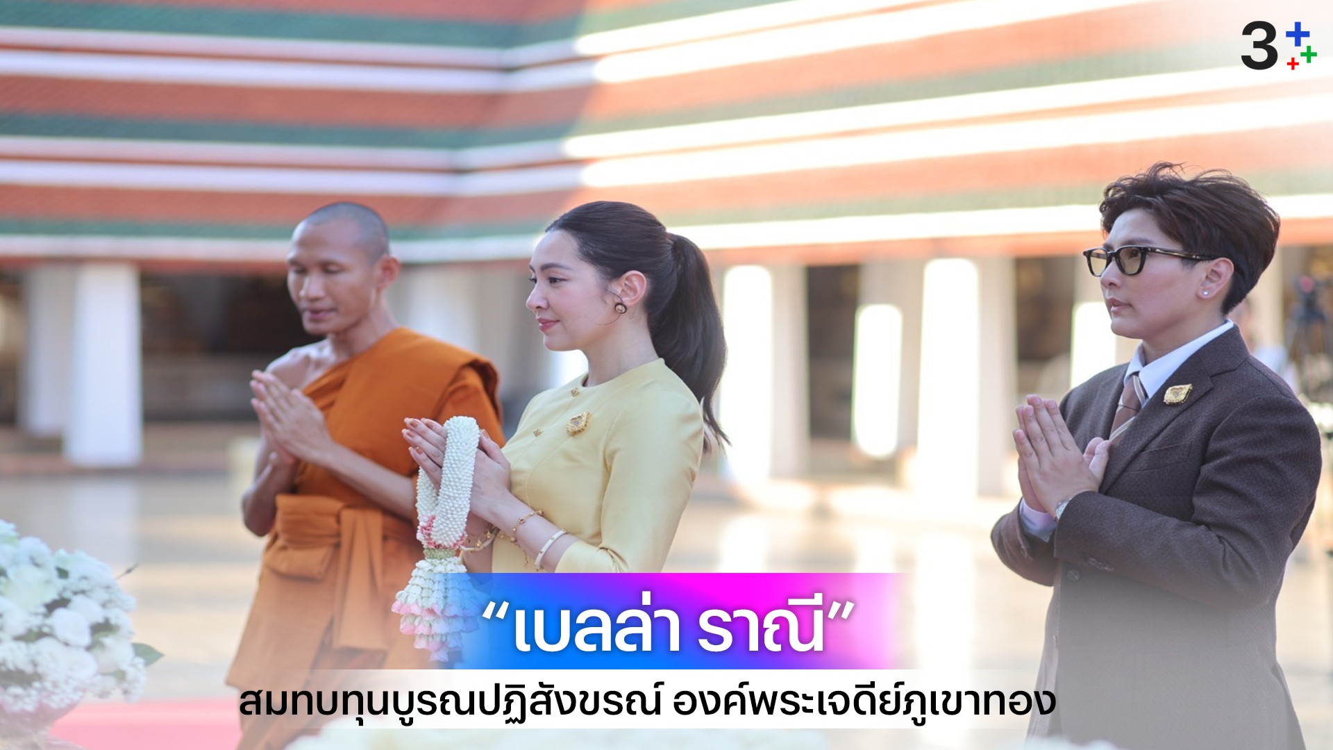 บุญใหญ่ “เบลล่า ราณี” สมทบทุนบูรณปฏิสังขรณ์ องค์พระเจดีย์ภูเขาทองกว่า 8 ล้านบาท