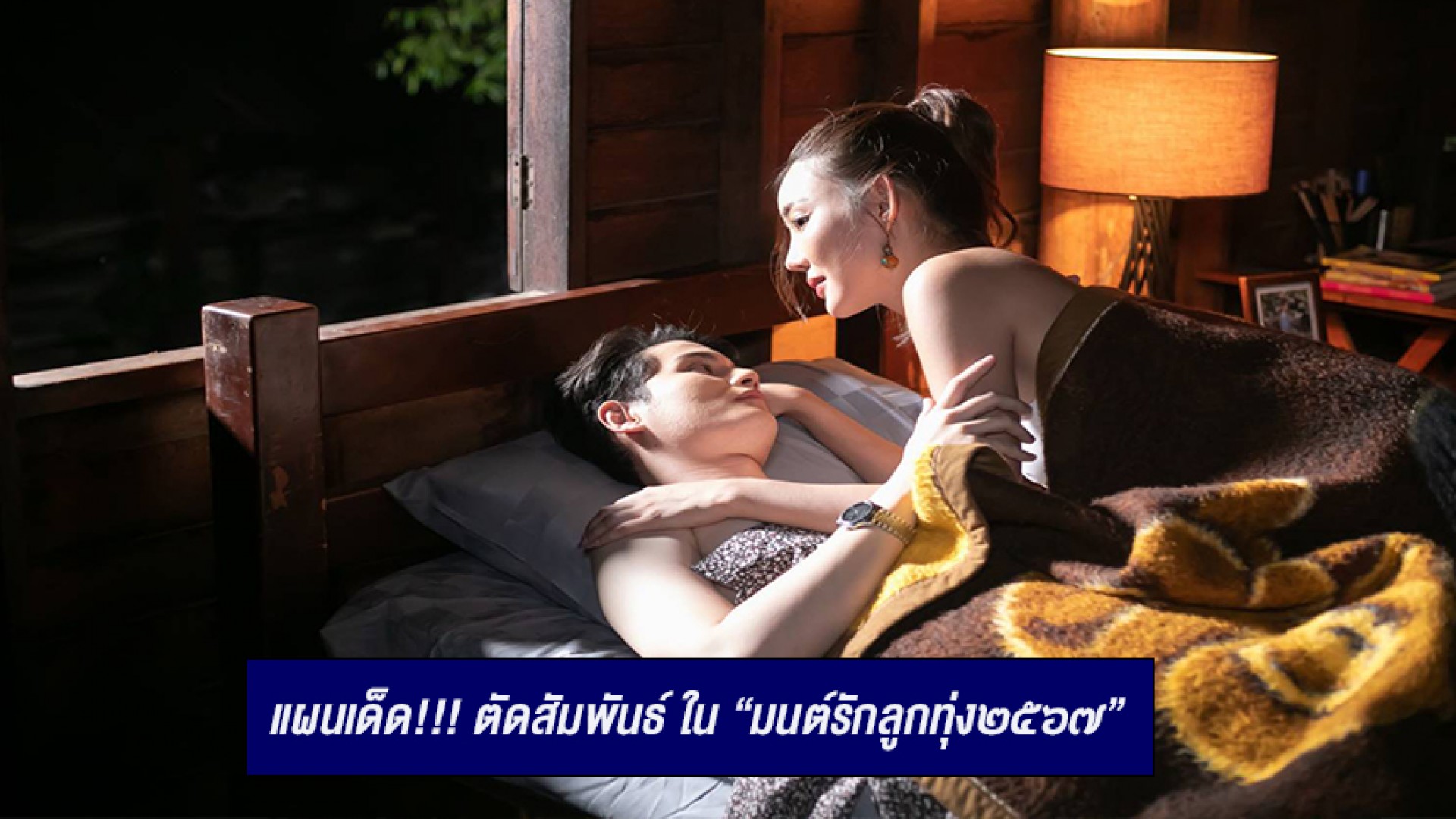 เบื้องหลังละคร “มนต์รักลูกทุ่ง๒๕๖๗” EP.11 แผนเด็ด!!! ตัดสัมพันธ์ “มิว-ชาล็อต” ในละคร “มนต์รักลูกทุ่ง๒๕๖๗”