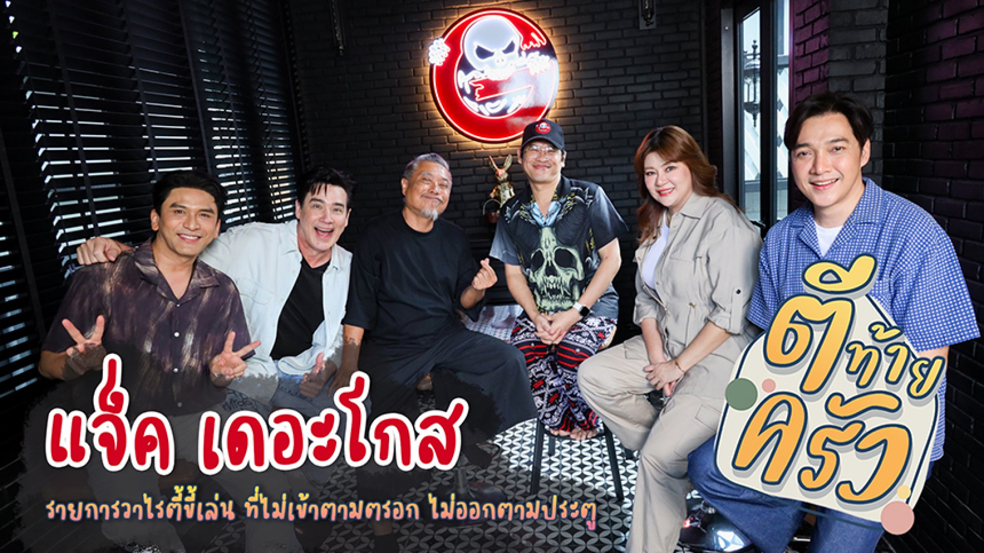 ชีวิตนี้ “ผีนำ” ของ แจ๊ค The Ghost