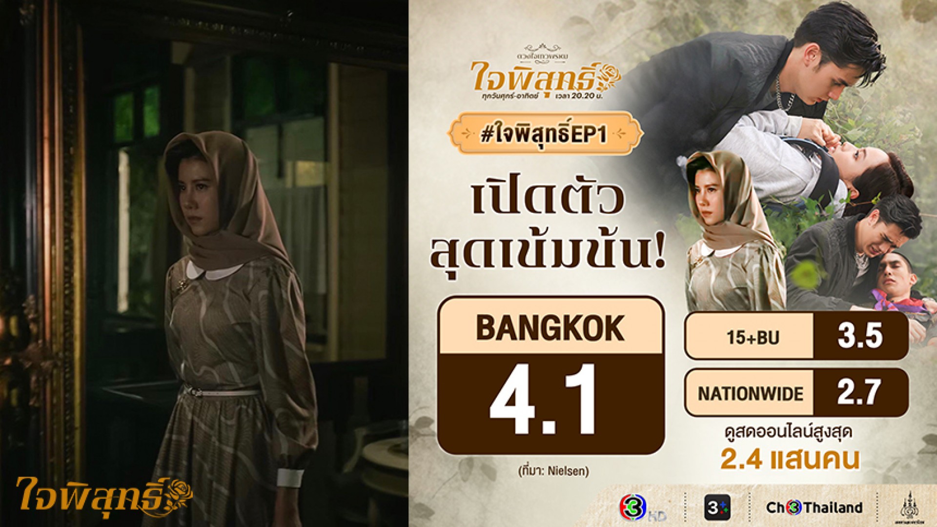 “เทศน์-อุ้ม” เปิดตัว “ใจพิสุทธิ์” ฟาดเรตติ้งอันดับ 1เซอร์ไพรส์การกลับมาของ “เอสเธอร์” กระแสแรง ติดเทรนด์โลก