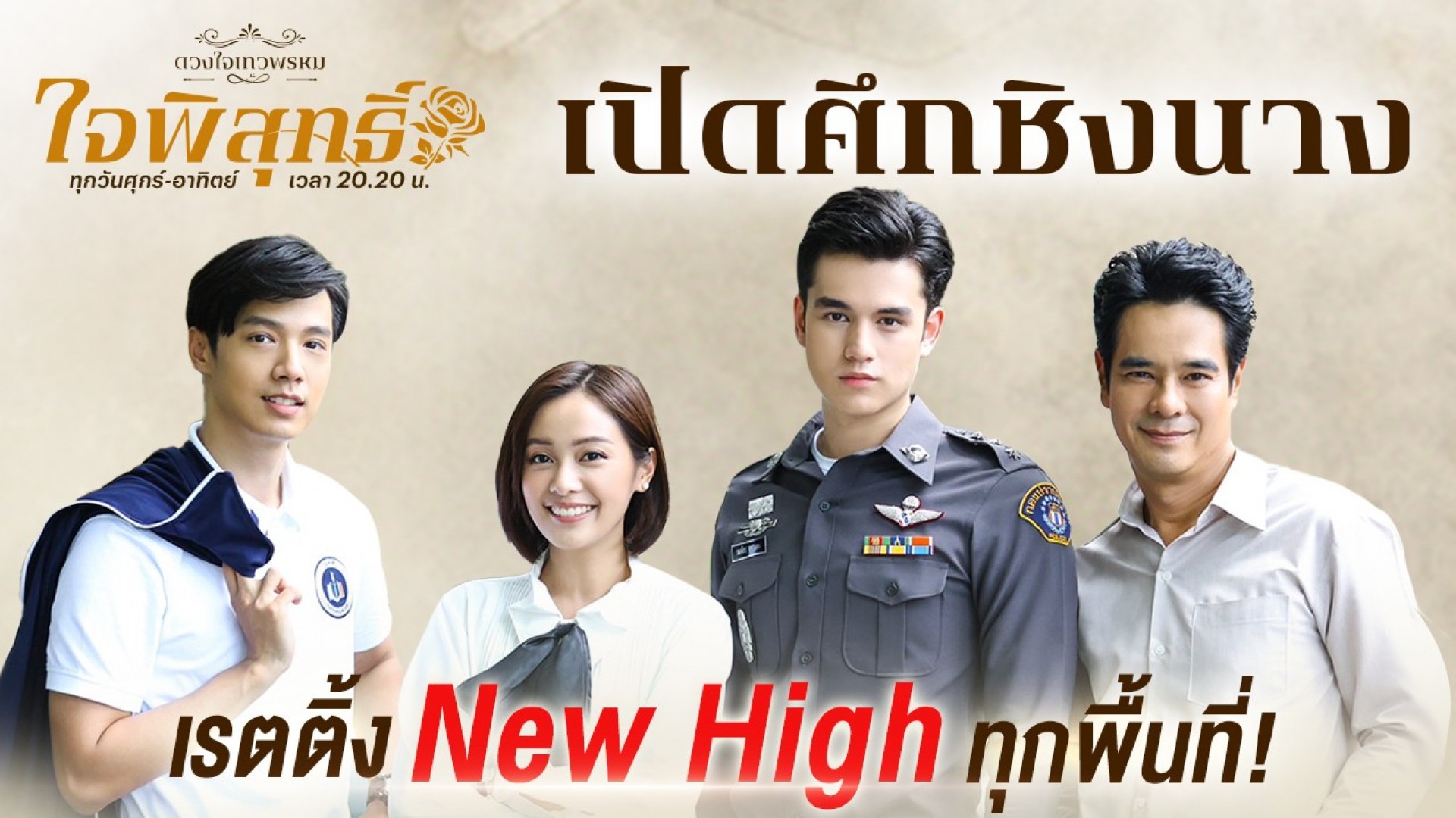 “เทศน์ – อุ้ม” ปลื้มเรตติ้งพุ่ง แรงติดเทรนด์ X อันดับ 1“เจมส์ มาร์ - มิ้นต์” มาเซอร์ไพรส์ตามคำเรียกร้อง