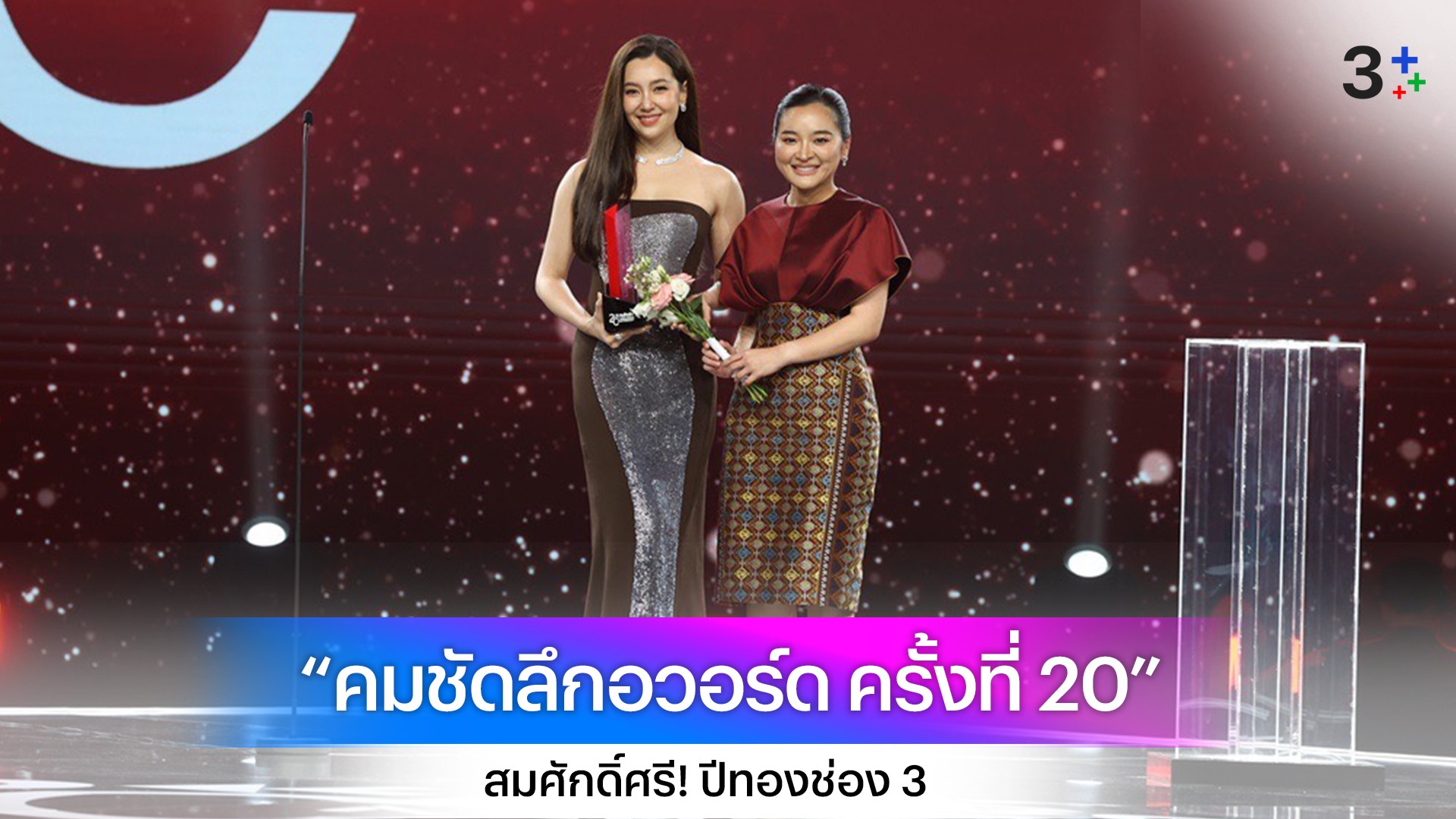 สมศักดิ์ศรี! ปีทองช่อง 3 คว้า 10 รางวัล “คมชัดลึกอวอร์ด ครั้งที่ 20”